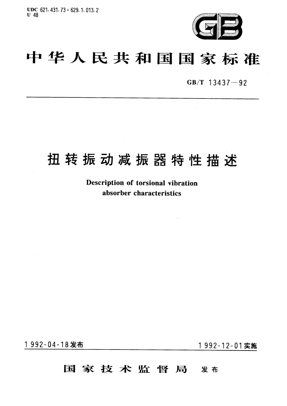 GB/T 13437-1992 扭转振动减振器特性描述