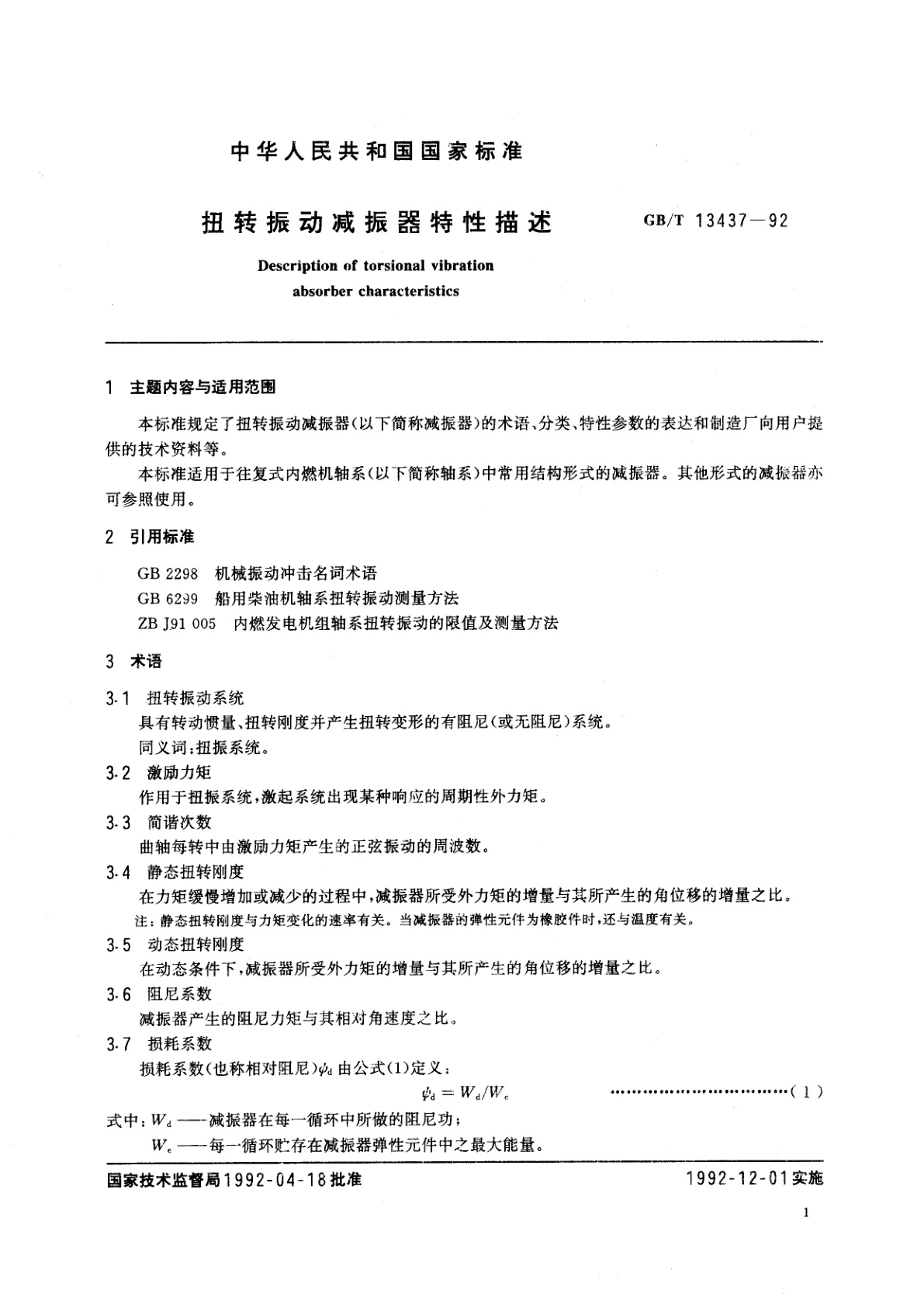 GB/T 13437-1992 扭转振动减振器特性描述