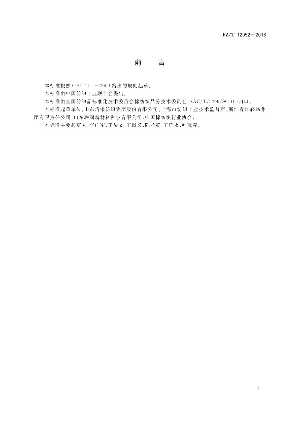 FZ/T 12052-2016 棉锦混纺本色纱线