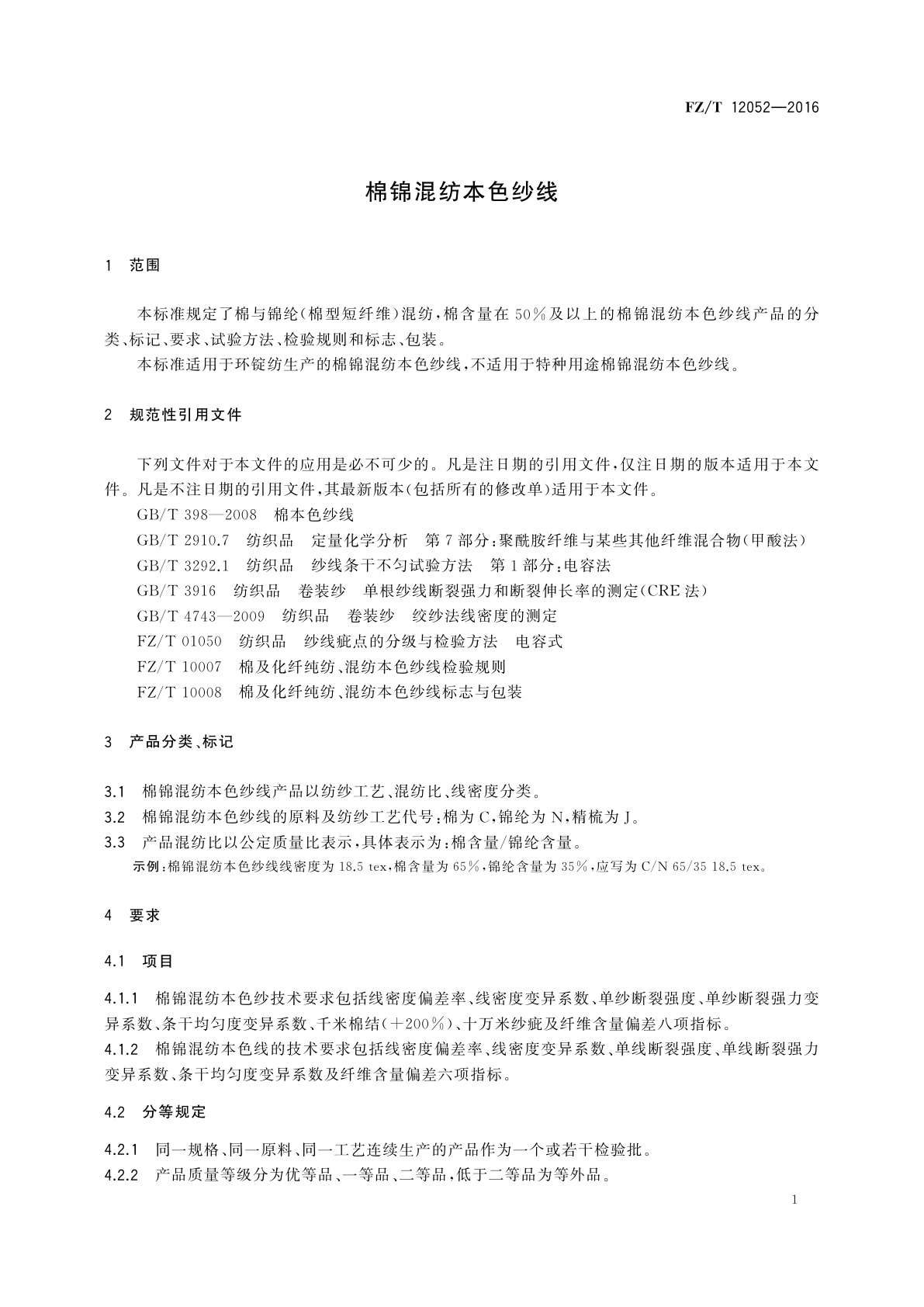 FZ/T 12052-2016 棉锦混纺本色纱线