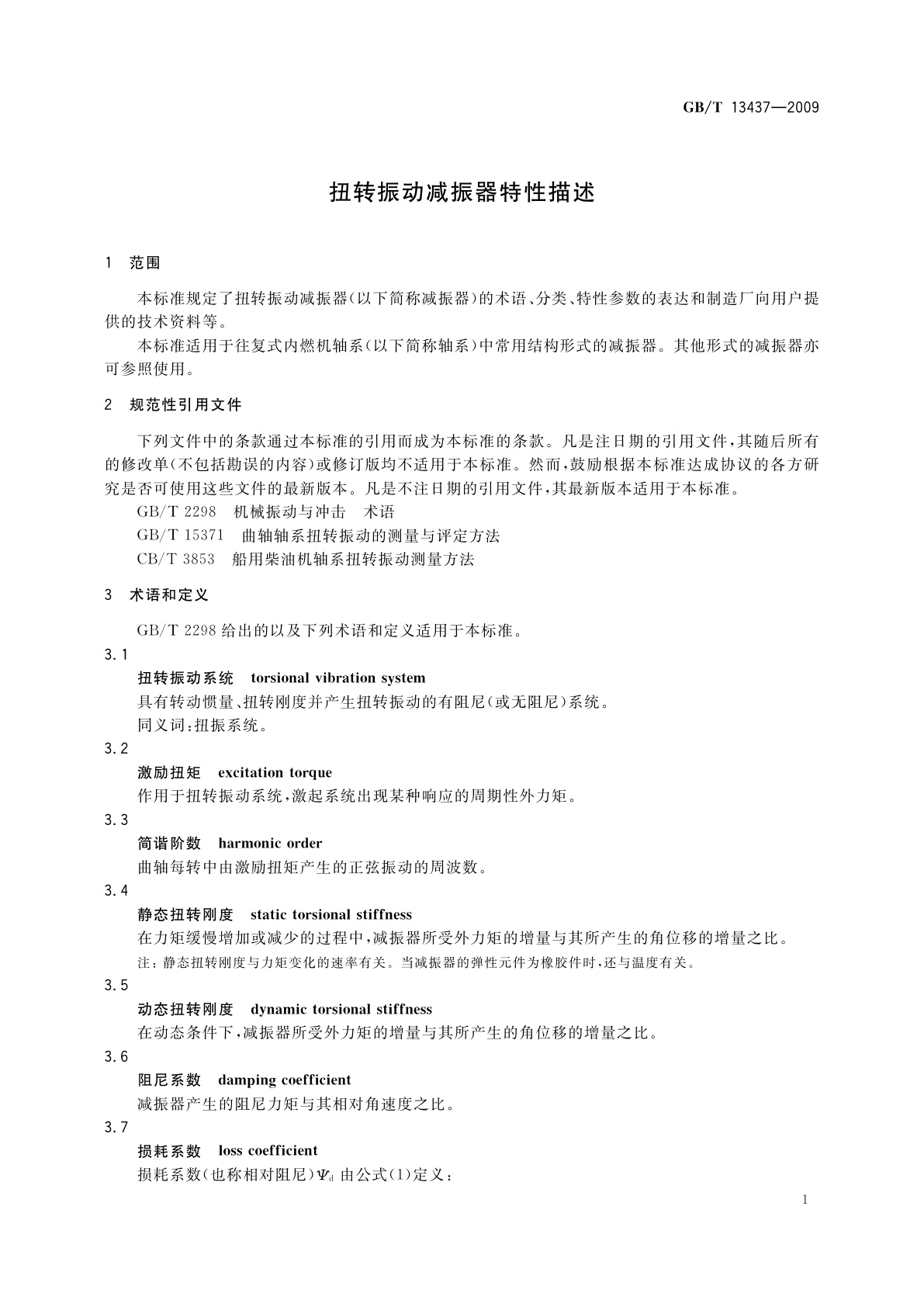 GB/T 13437-2009 扭转振动减振器特性描述