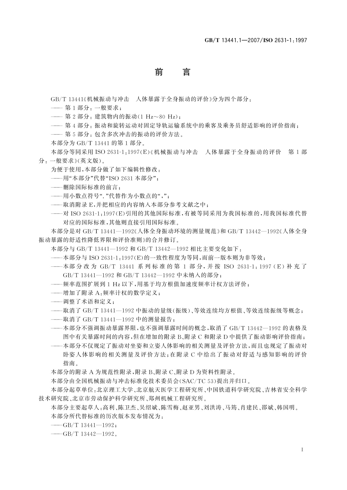 GB/T 13441.1-2007 机械振动与冲击　人体暴露于全身振动的评价　第1部分：一般要求