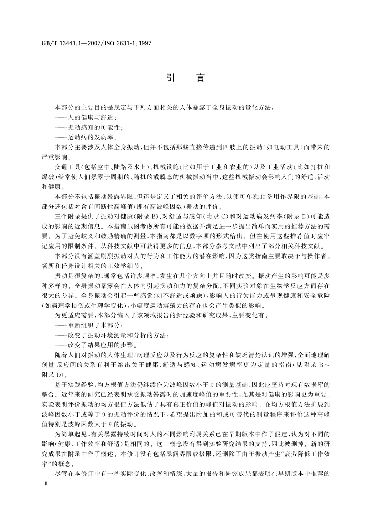 GB/T 13441.1-2007 机械振动与冲击　人体暴露于全身振动的评价　第1部分：一般要求