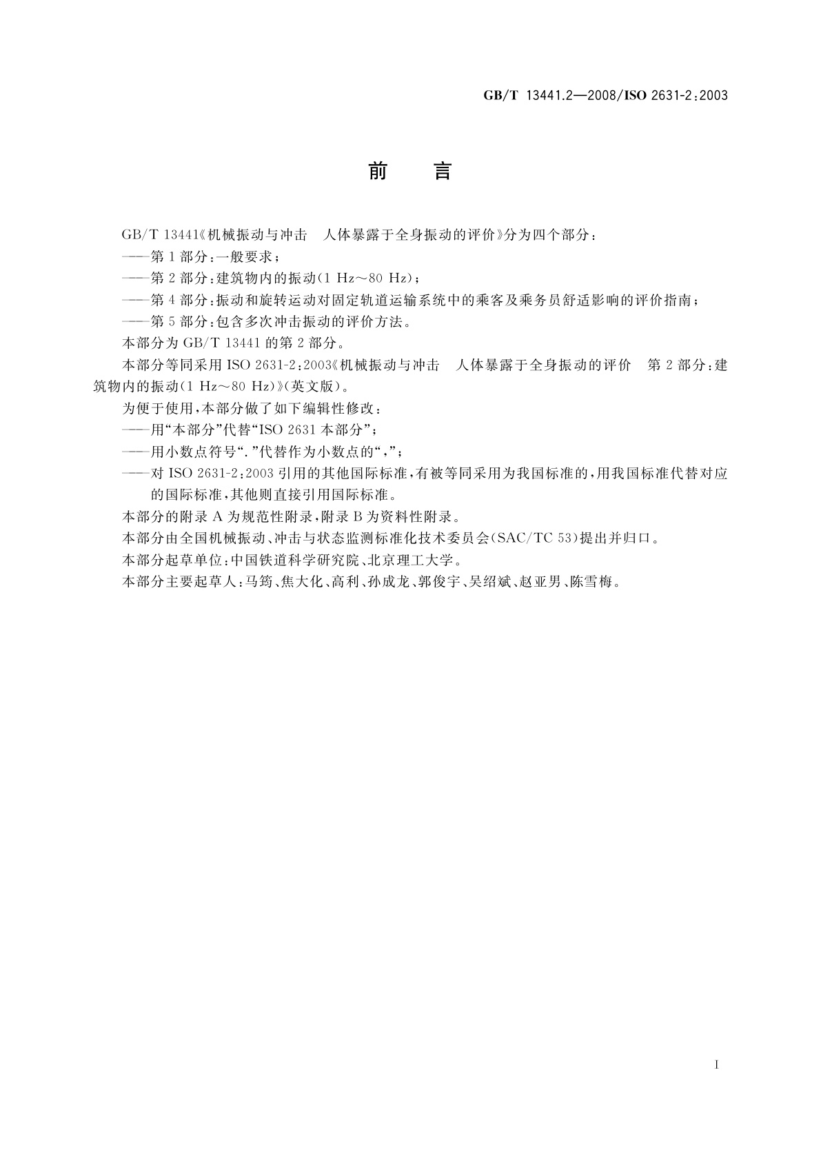 GB/T 13441.2-2008 机械振动与冲击　人体暴露于全身振动的评价　第2部分：建筑物内的振动(1 Hz～80 Hz)