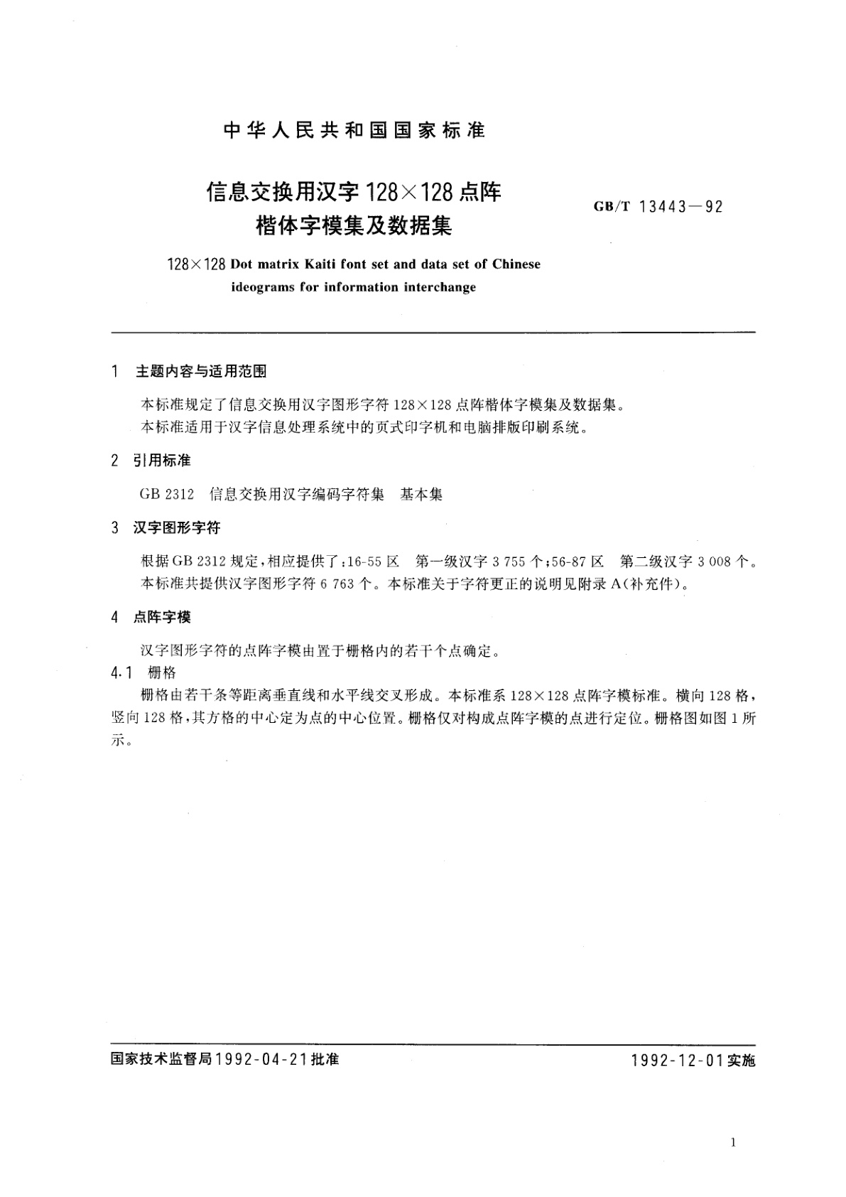 GB/T 13443-1992 信息交换用汉字128×128点阵楷体字模集及数据集
