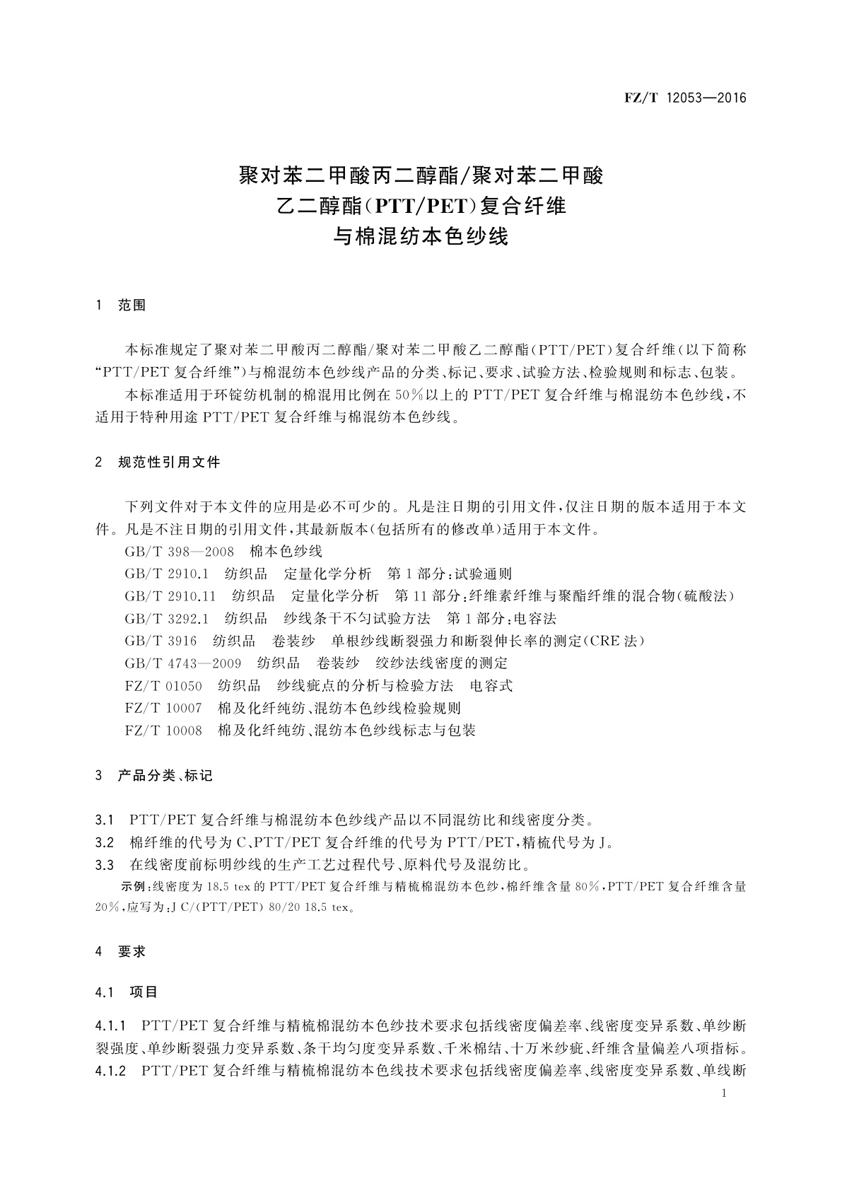 FZ/T 12053-2016 聚对苯二甲酸丙二醇酯/聚对苯二甲酸乙二醇酯(PTT/PET)复合纤维与棉混纺本色纱线