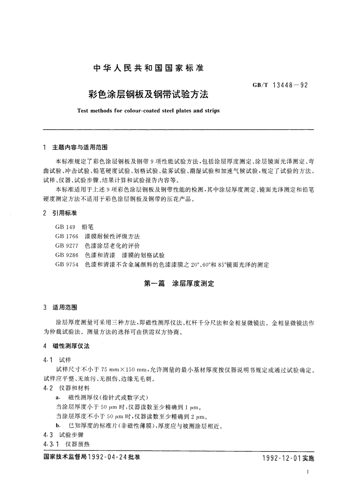 GB/T 13448-1992 彩色涂层钢板及钢带试验方法