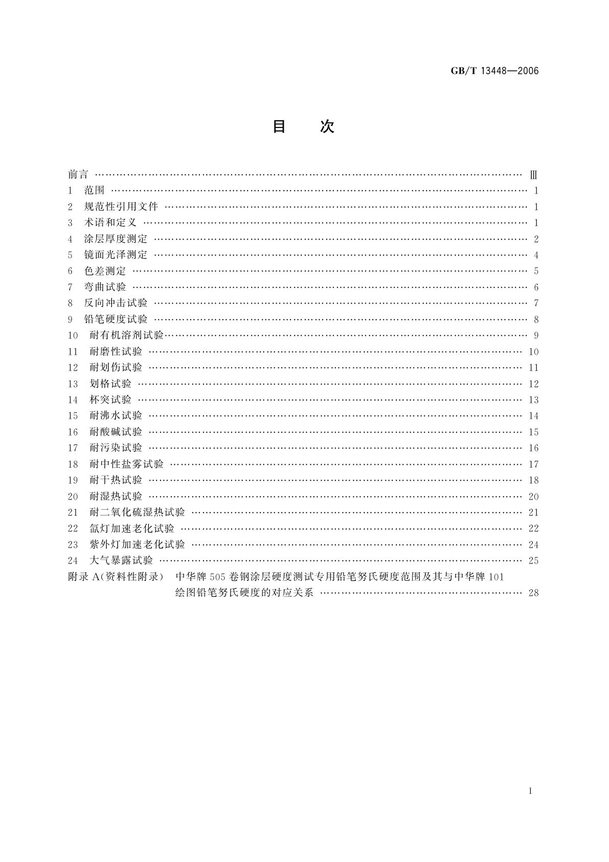 GB/T 13448-2006 彩色涂层钢板及钢带试验方法