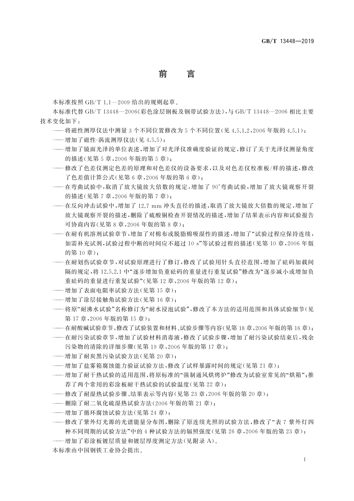 GB/T 13448-2019 彩色涂层钢板及钢带试验方法