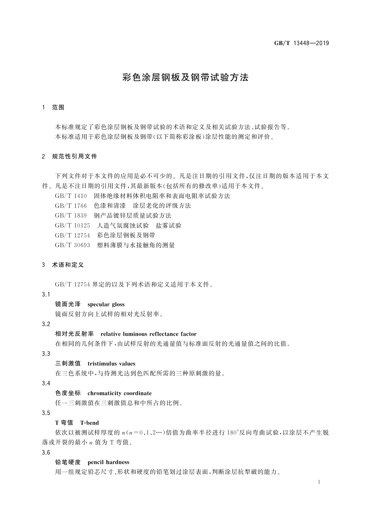 GB/T 13448-2019 彩色涂层钢板及钢带试验方法