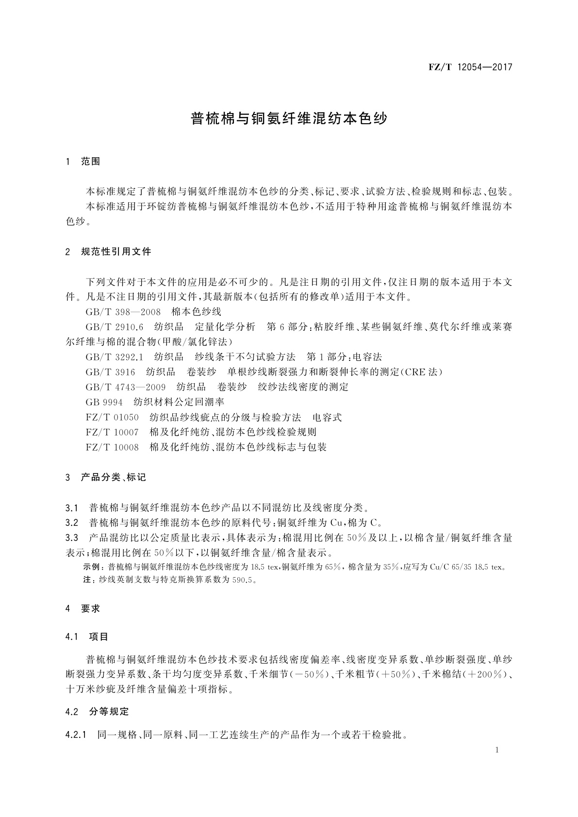 FZ/T 12054-2017 普梳棉与铜氨纤维混纺本色纱