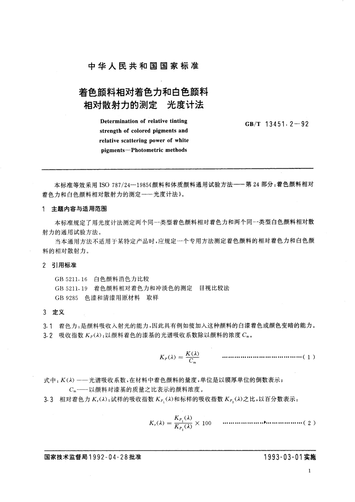 GB/T 13451.2-1992 着色颜料相对着色力和白色颜料相对散射力的测定　光度计法