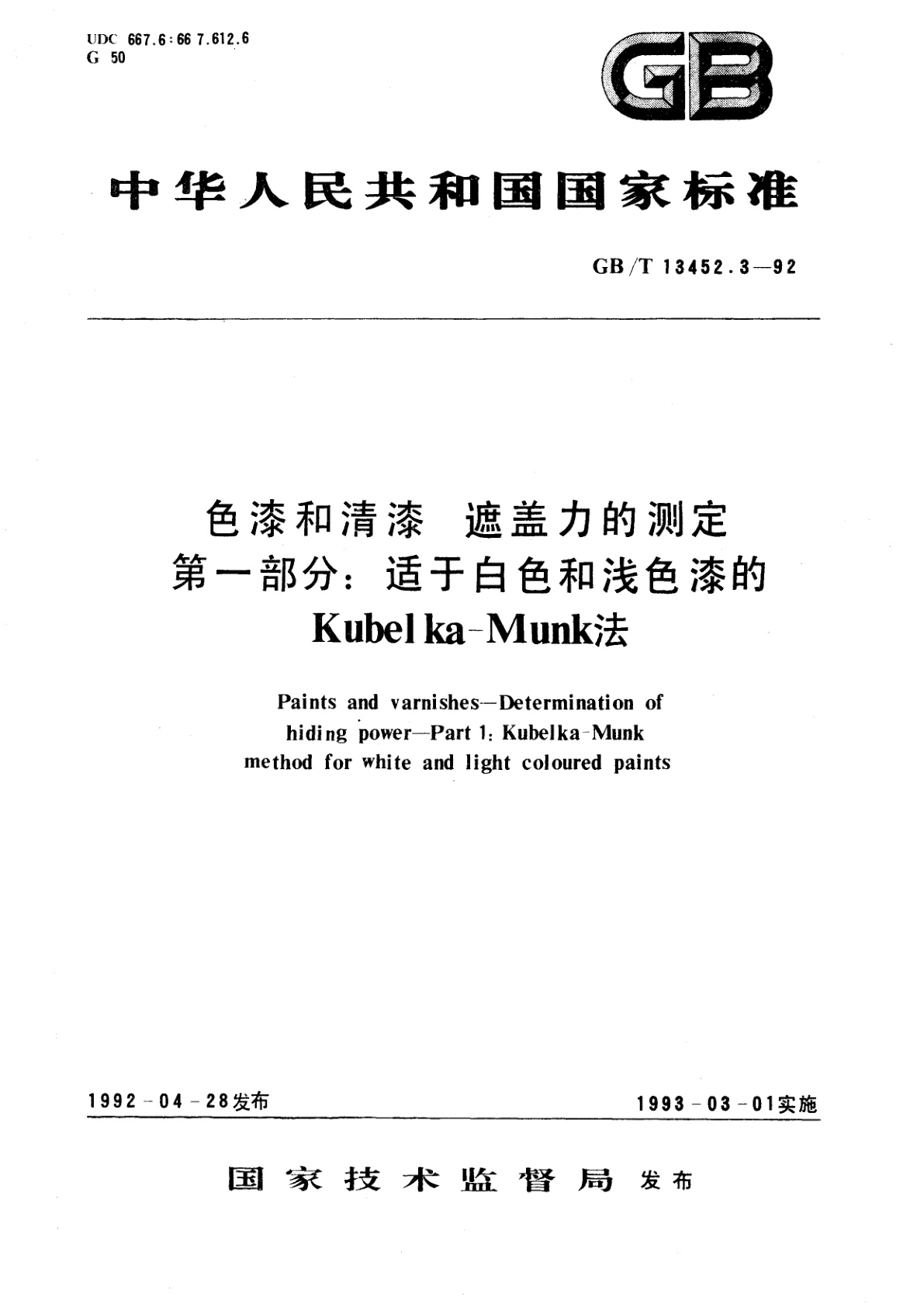GB/T 13452.3-1992 色漆和清漆　遮盖力的测定　第一部分：适于白色和浅色漆的Kubelka-Munk法