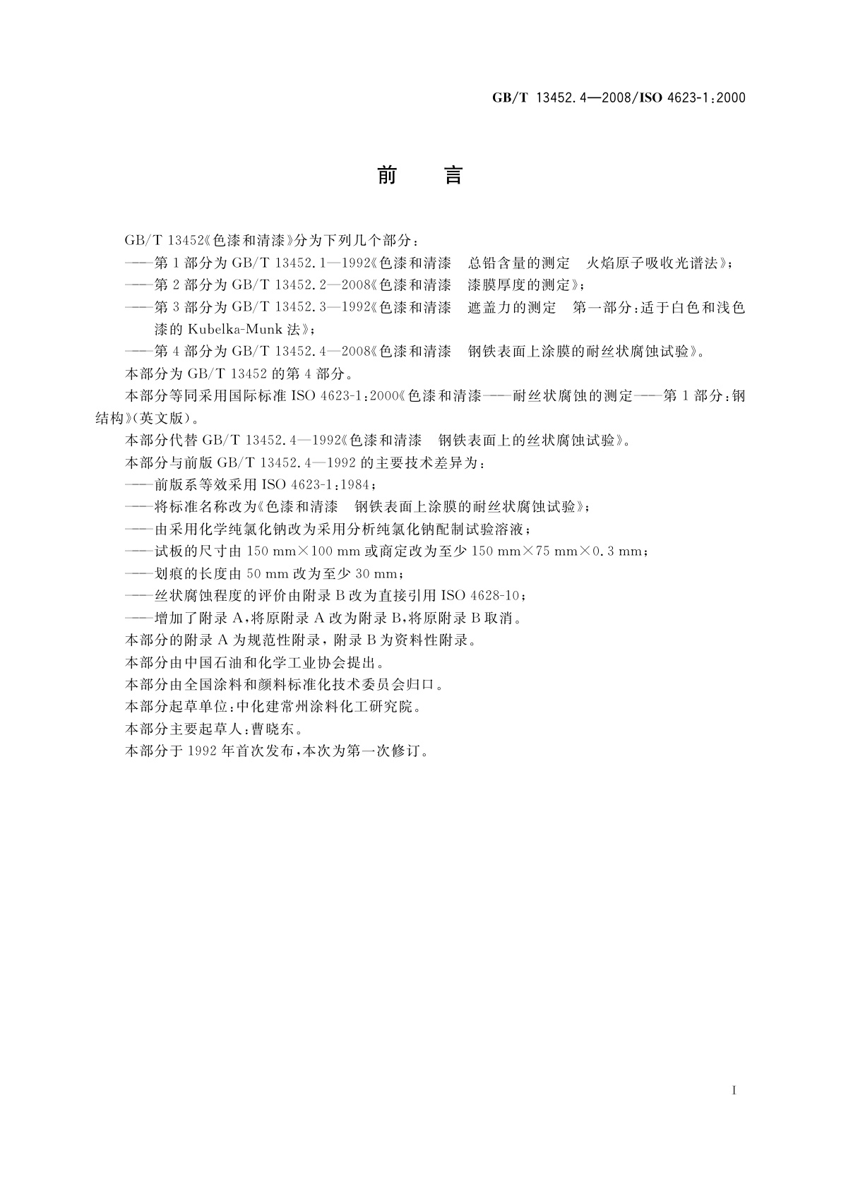 GB/T 13452.4-2008 色漆和清漆　钢铁表面上涂膜的耐丝状腐蚀试验