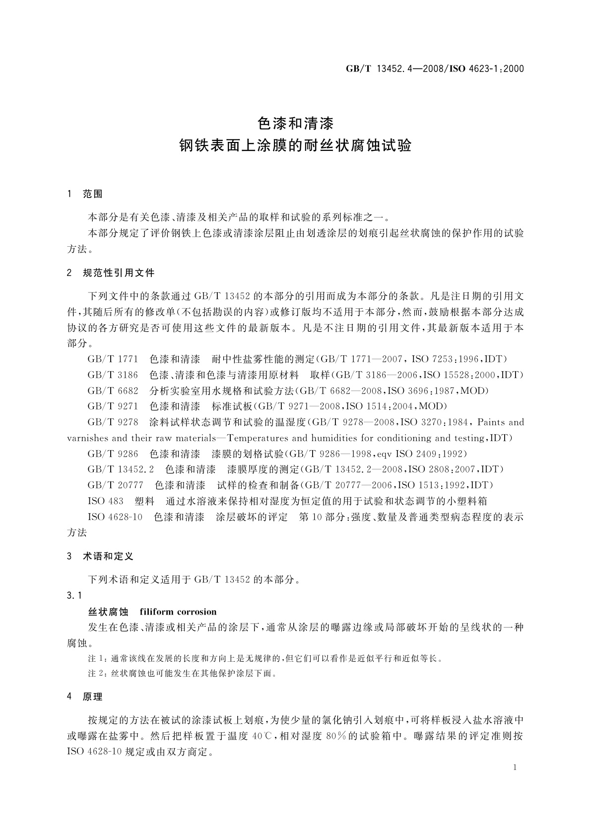 GB/T 13452.4-2008 色漆和清漆　钢铁表面上涂膜的耐丝状腐蚀试验