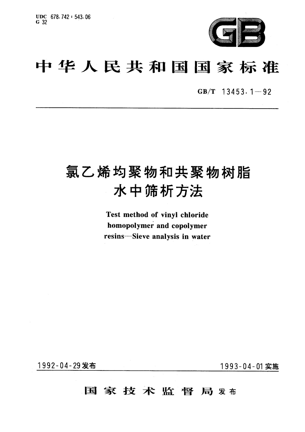 GB/T 13453.1-1992 氯乙烯均聚物和共聚物树脂水中筛析方法