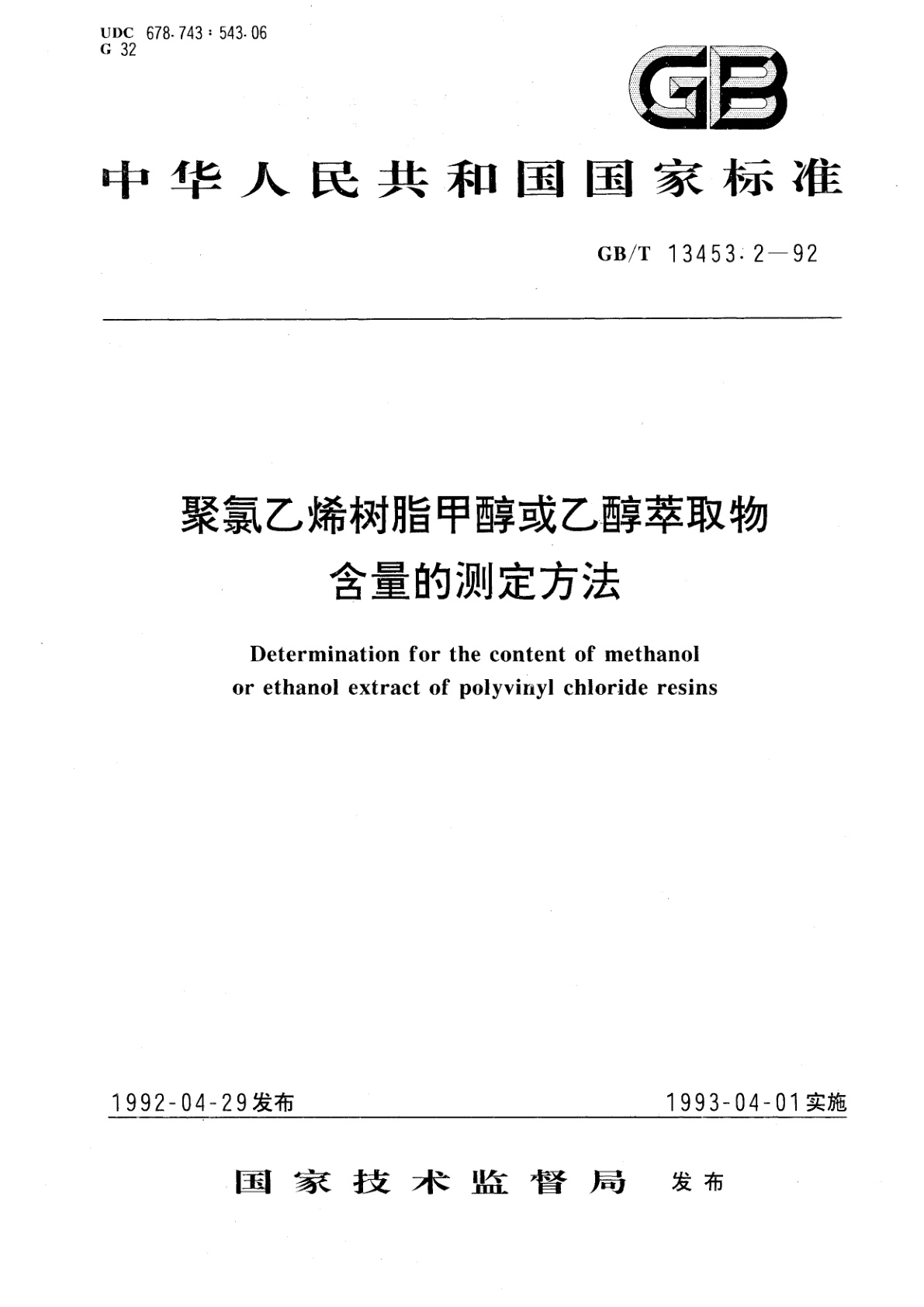 GB/T 13453.2-1992 聚氯乙烯树脂甲醇或乙醇萃取物含量的测定方法