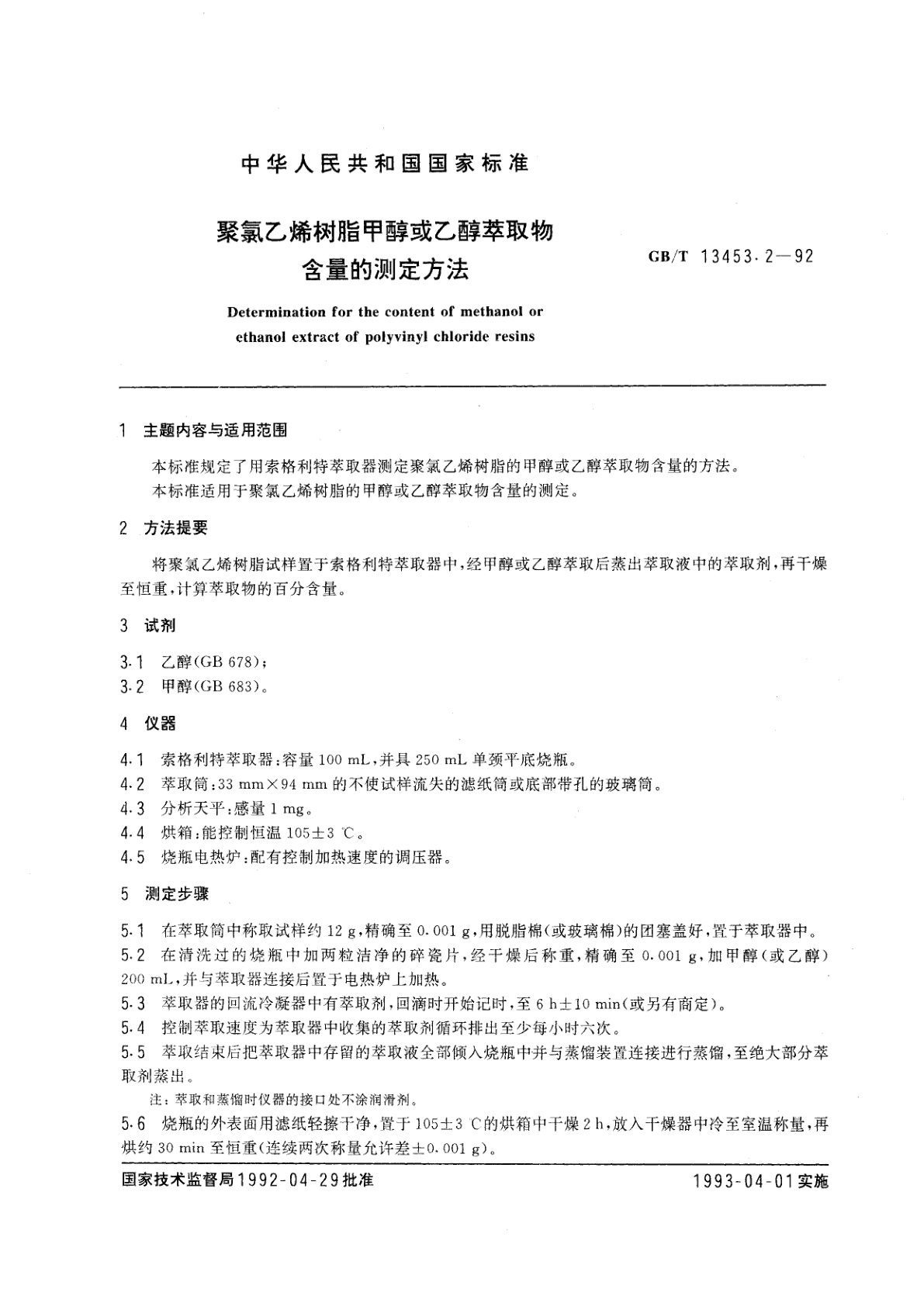 GB/T 13453.2-1992 聚氯乙烯树脂甲醇或乙醇萃取物含量的测定方法