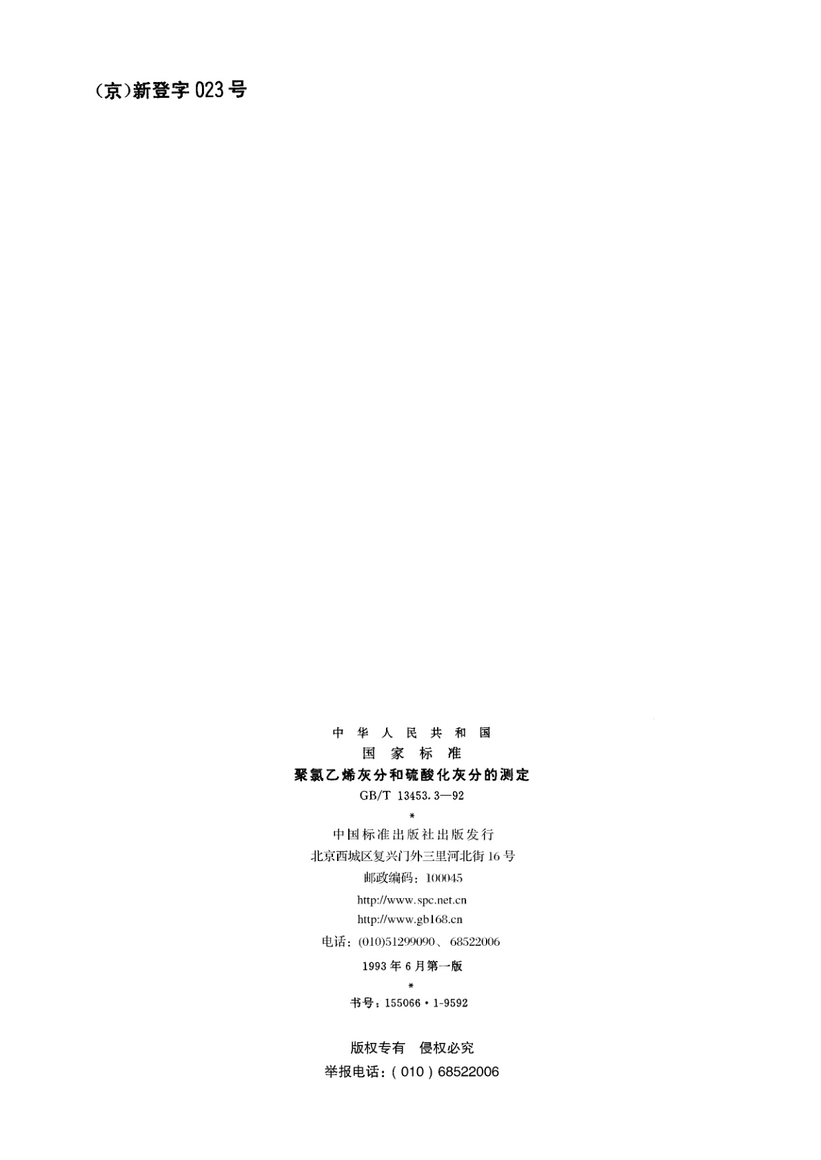 GB/T 13453.3-1992 聚氯乙烯灰分和硫酸化灰分的测定