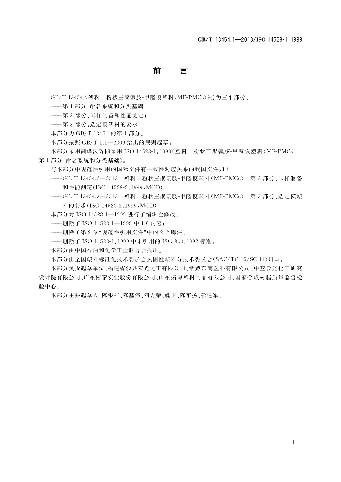 GB/T 13454.1-2013 塑料　粉状三聚氰胺-甲醛模塑料(MF-PMCs)　第1部分：命名系统和分类基础