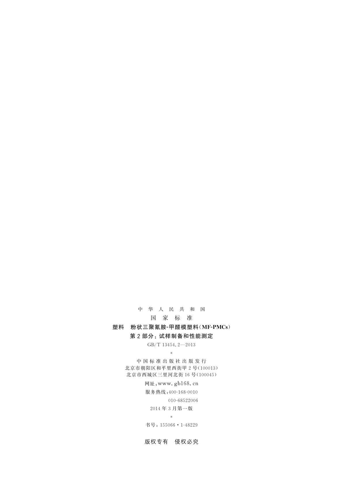 GB/T 13454.2-2013 塑料　粉状三聚氰胺-甲醛模塑料(MF-PMCs)　第2部分：试样制备和性能测定