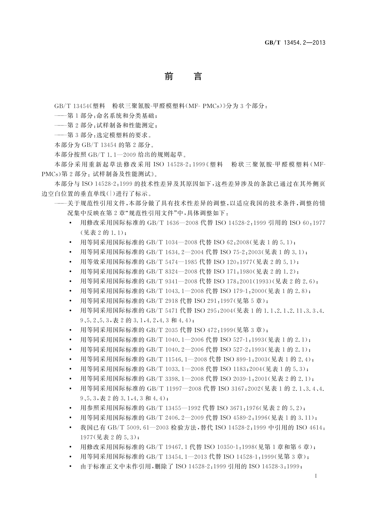GB/T 13454.2-2013 塑料　粉状三聚氰胺-甲醛模塑料(MF-PMCs)　第2部分：试样制备和性能测定