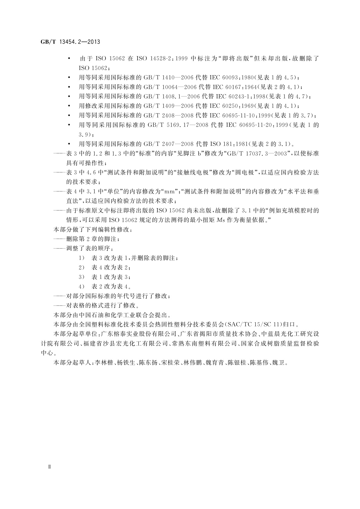 GB/T 13454.2-2013 塑料　粉状三聚氰胺-甲醛模塑料(MF-PMCs)　第2部分：试样制备和性能测定