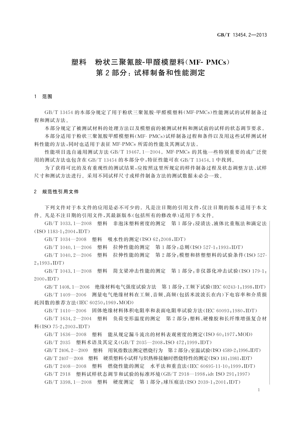 GB/T 13454.2-2013 塑料　粉状三聚氰胺-甲醛模塑料(MF-PMCs)　第2部分：试样制备和性能测定