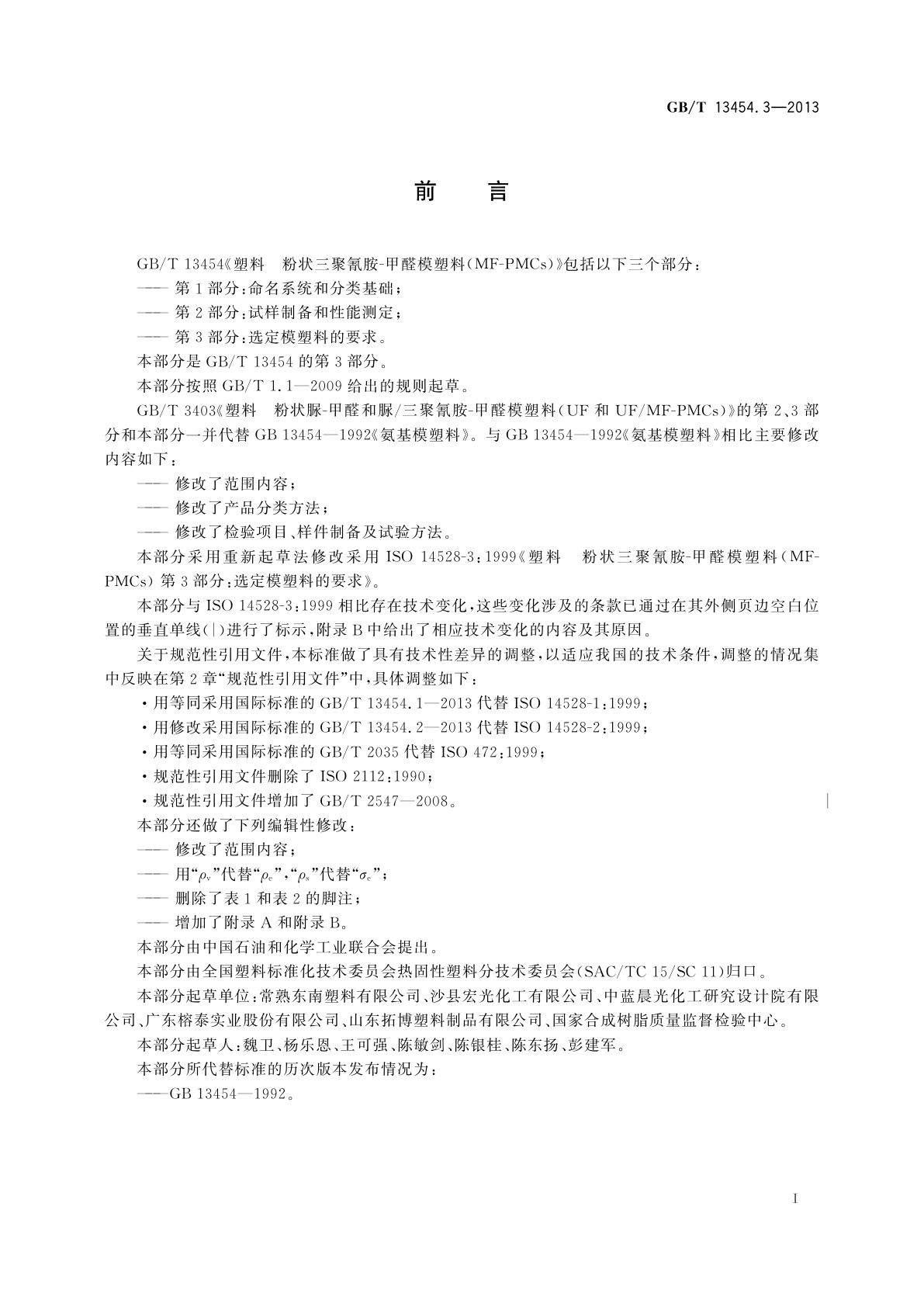 GB/T 13454.3-2013 塑料　粉状三聚氰胺-甲醛模塑料(MF-PMCs)　第3部分：选定模塑料的要求