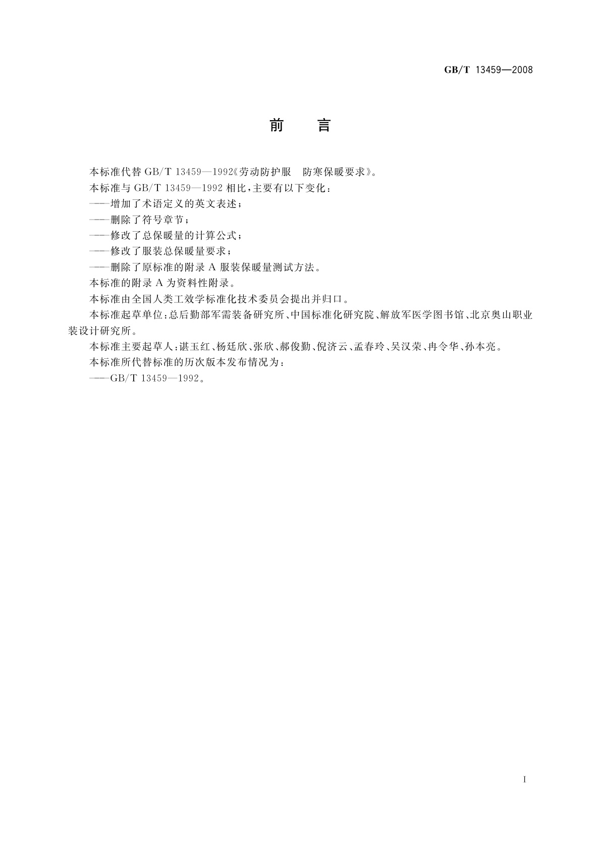 GB/T 13459-2008 劳动防护服　防寒保暖要求