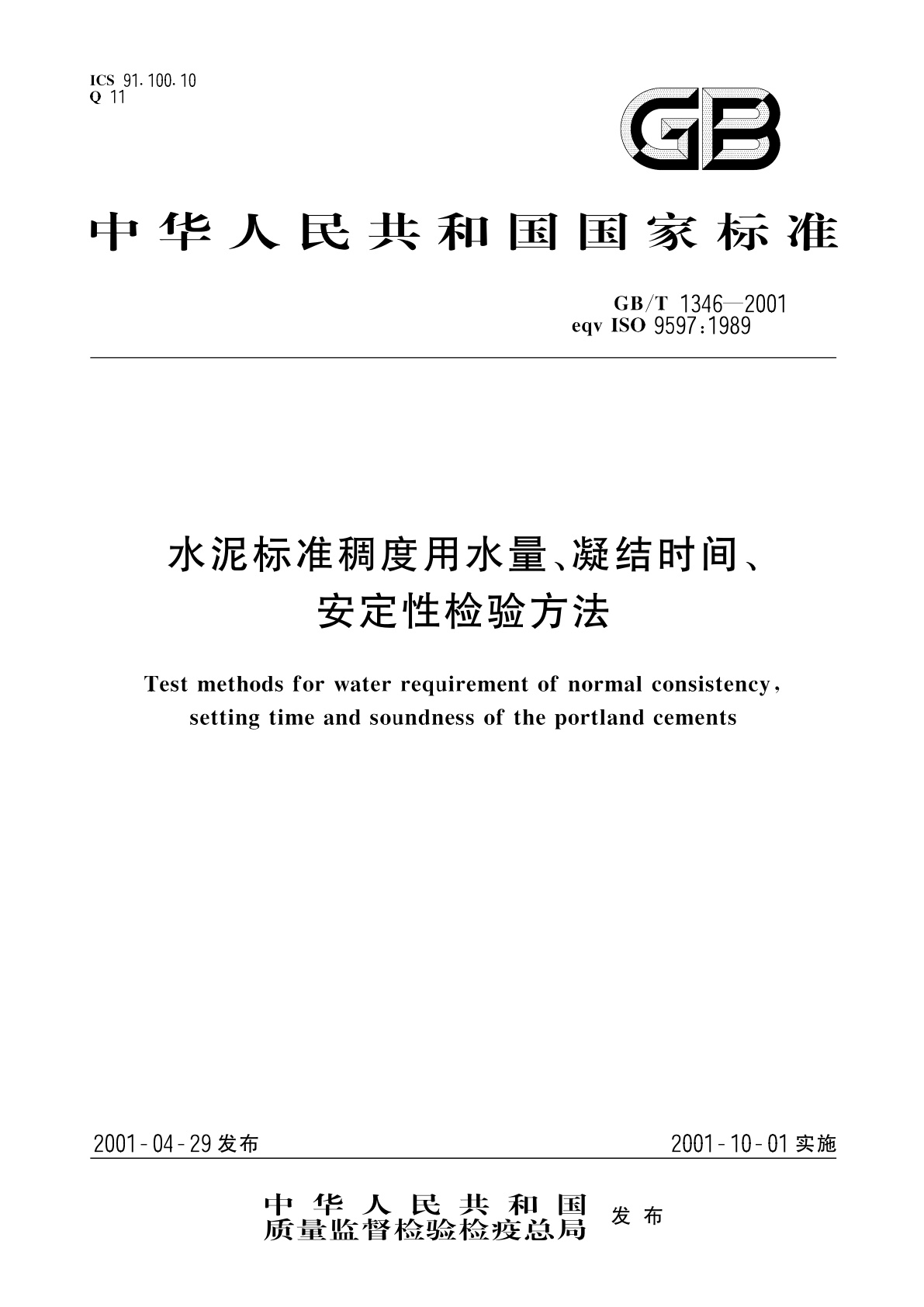 GB/T 1346-2001 水泥标准稠度用水量、凝结时间、安定性检验方法