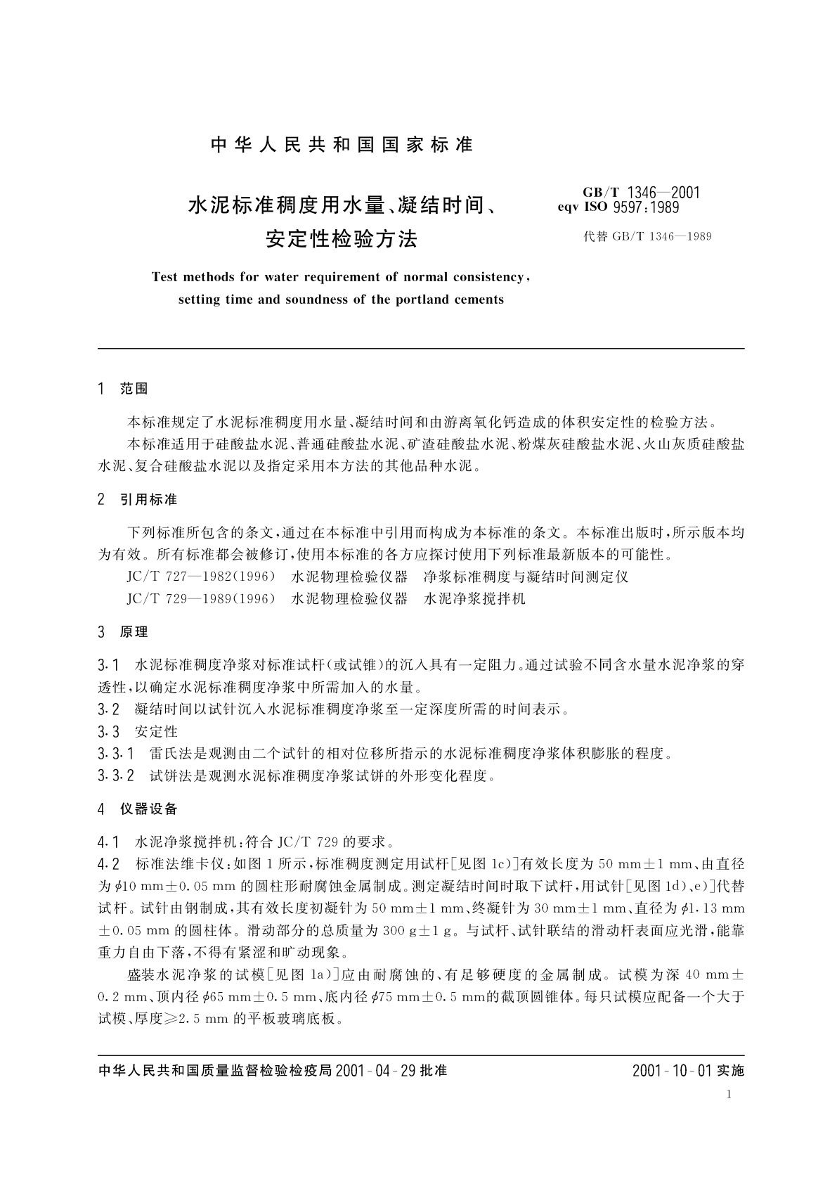 GB/T 1346-2001 水泥标准稠度用水量、凝结时间、安定性检验方法