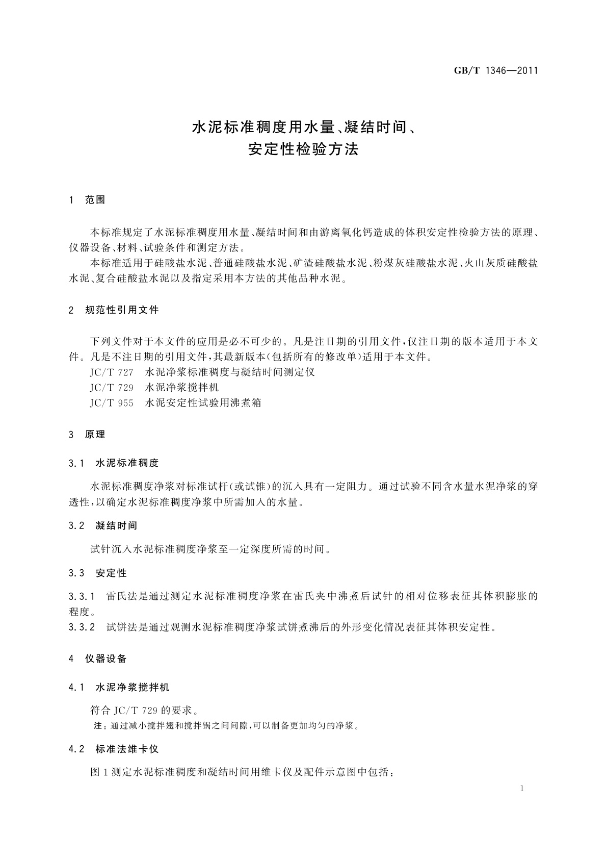 GB/T 1346-2011 水泥标准稠度用水量、凝结时间、安定性检验方法