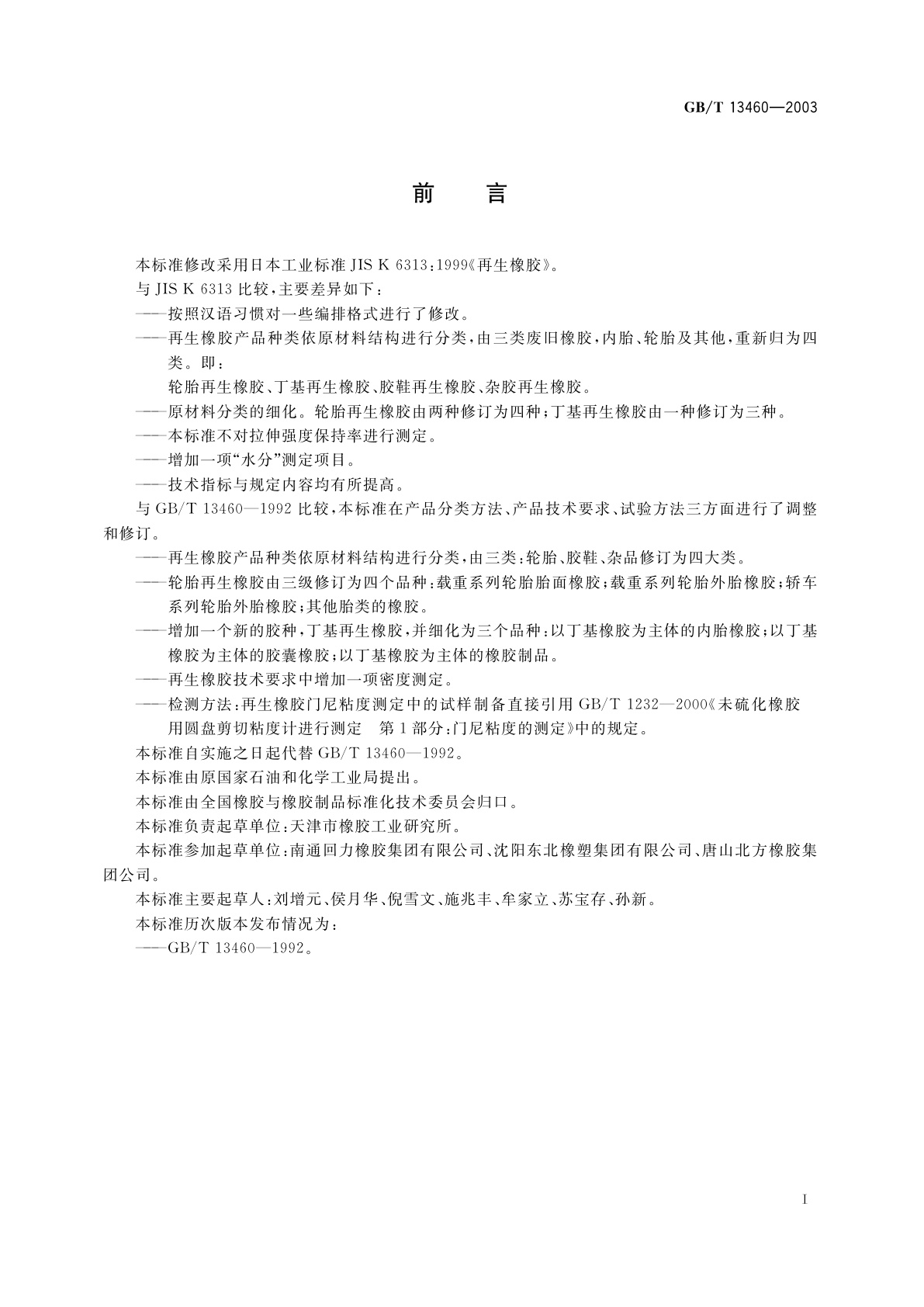 GB/T 13460-2003 再生橡胶