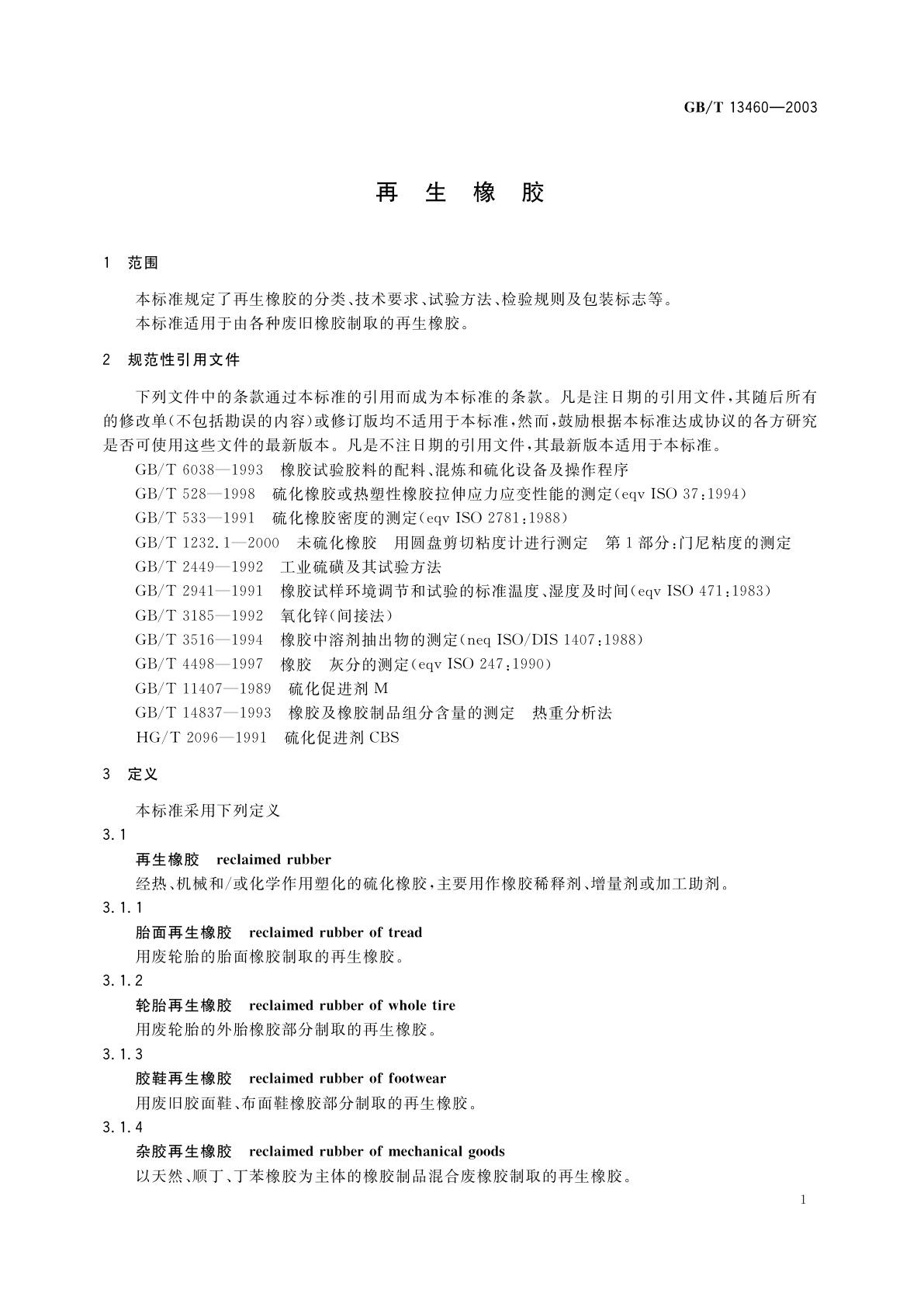 GB/T 13460-2003 再生橡胶