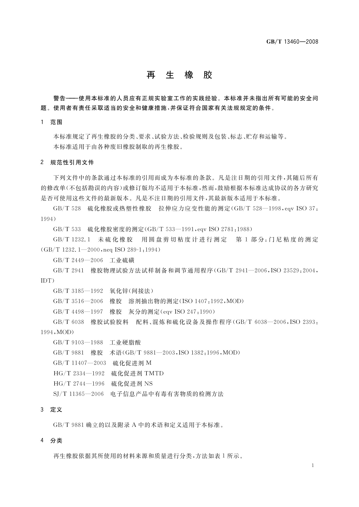 GB/T 13460-2008 再生橡胶