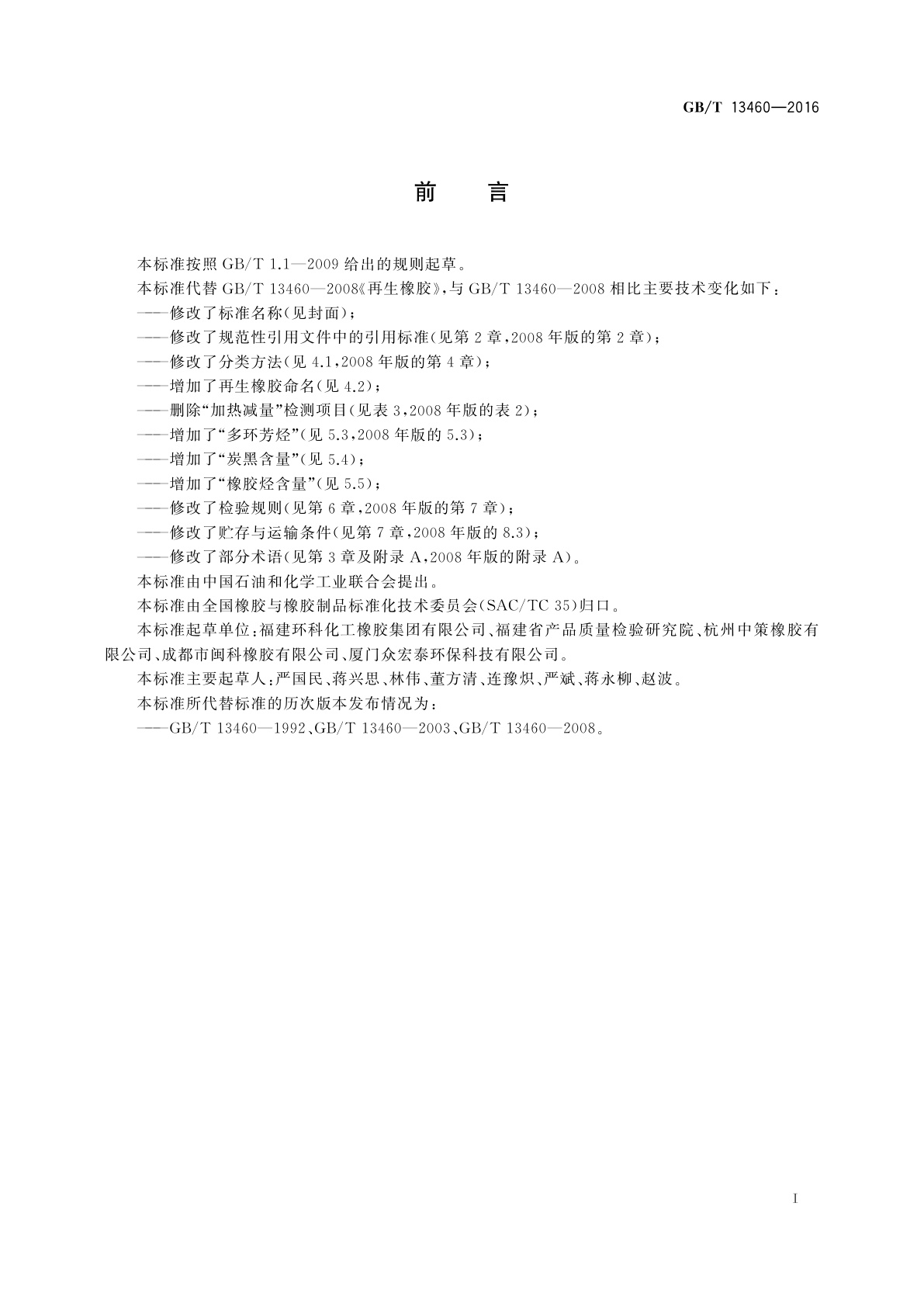 GB/T 13460-2016 再生橡胶　通用规范