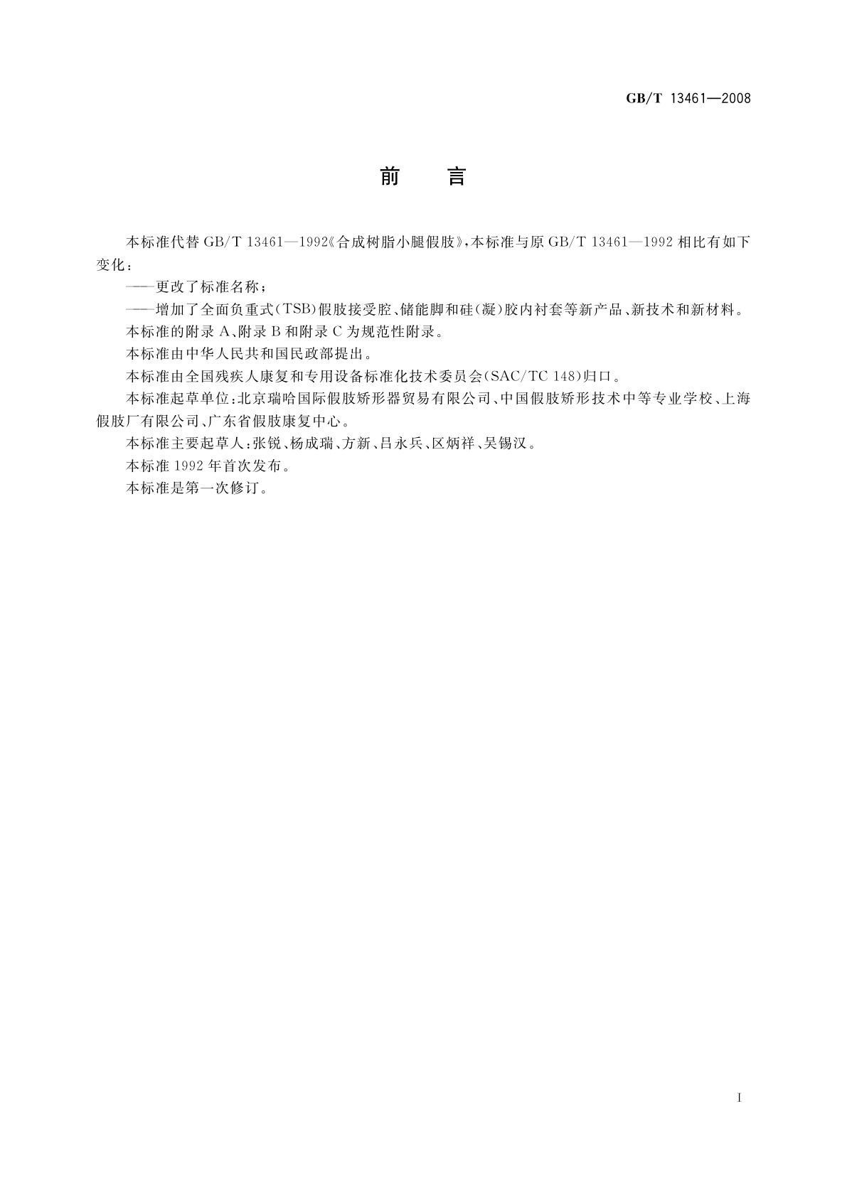 GB/T 13461-2008 组件式小腿假肢