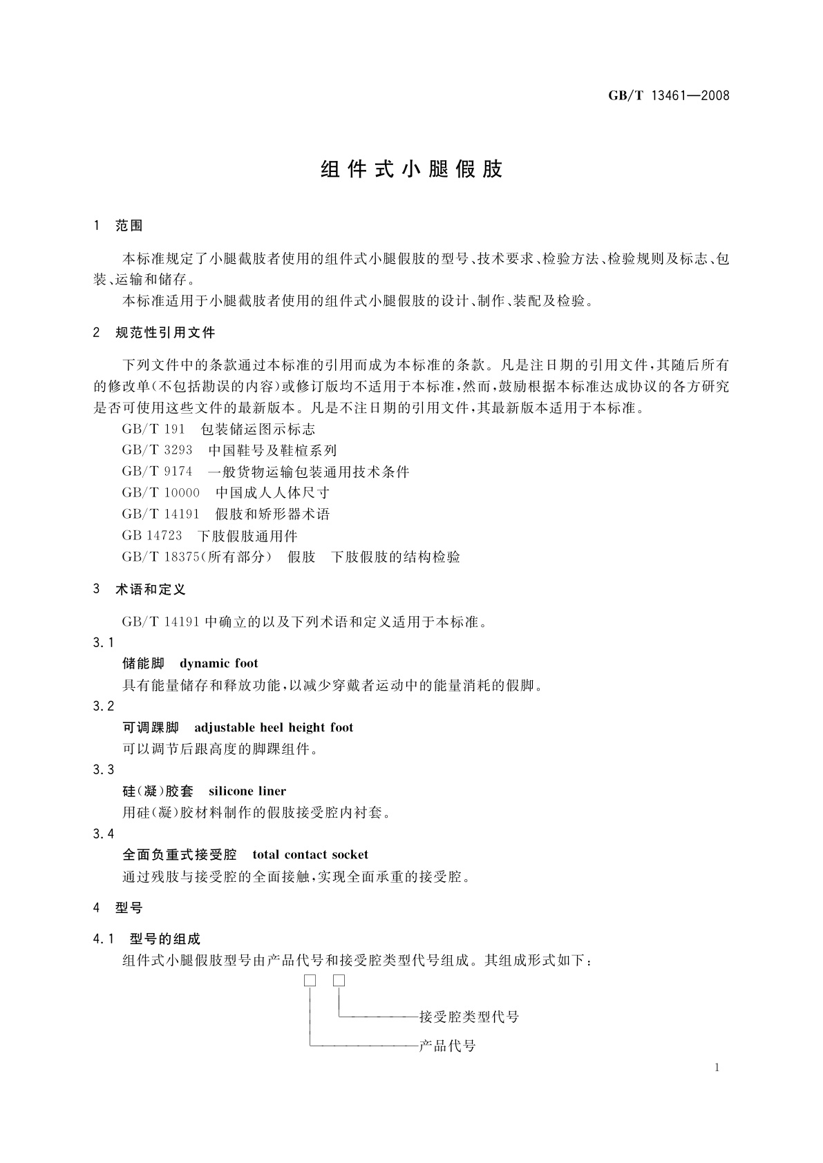 GB/T 13461-2008 组件式小腿假肢