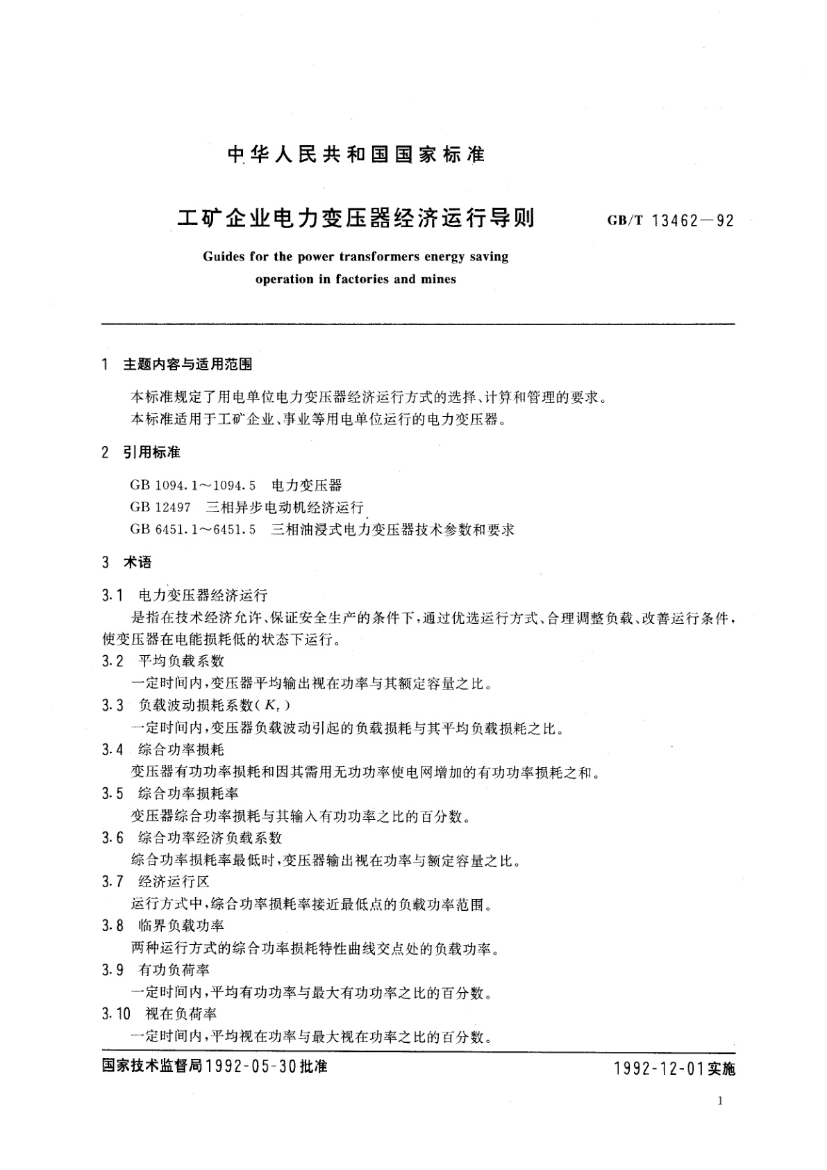 GB/T 13462-1992 工矿企业电力变压器经济运行导则