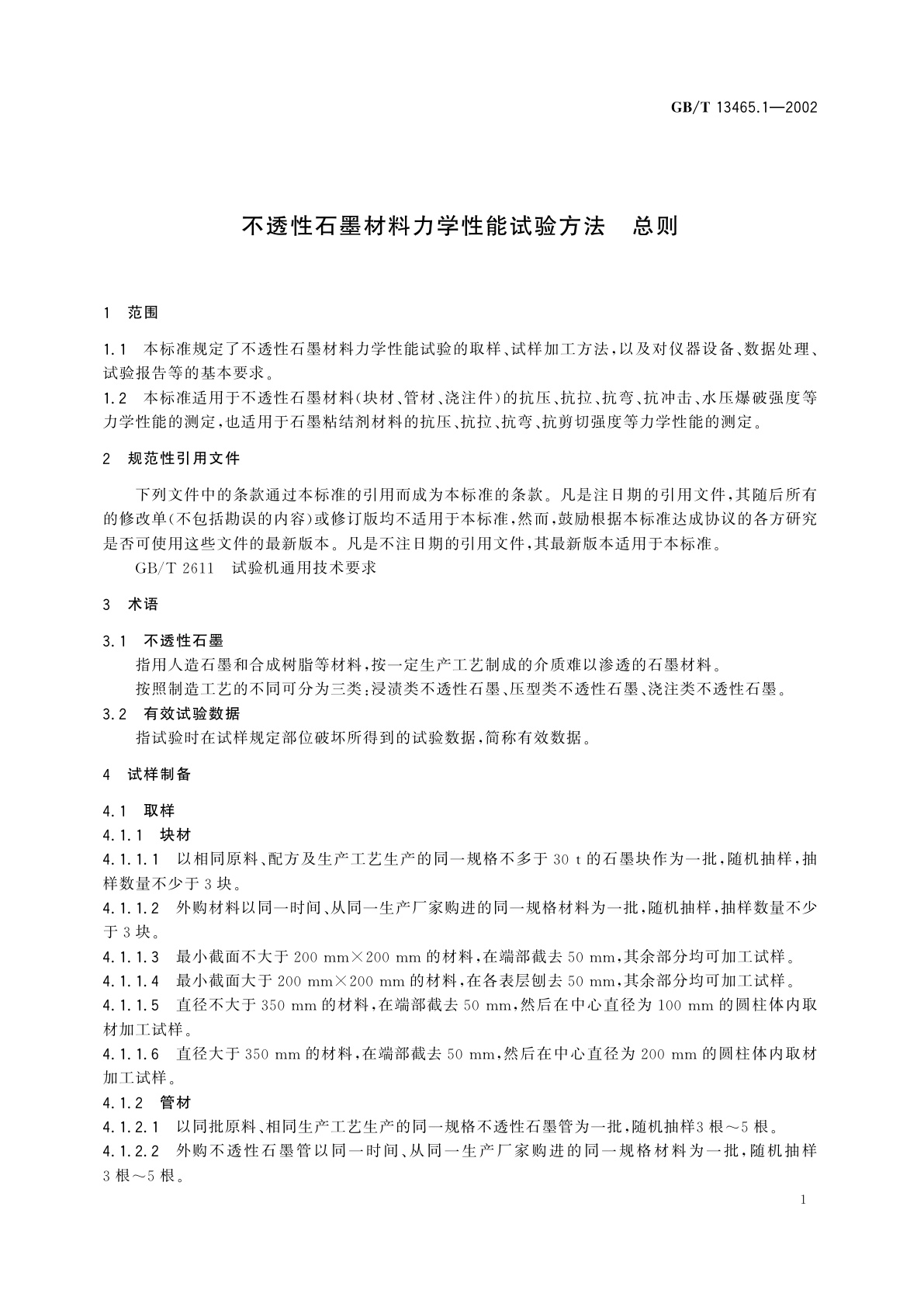 GB/T 13465.1-2002 不透性石墨材料力学性能试验方法　总则