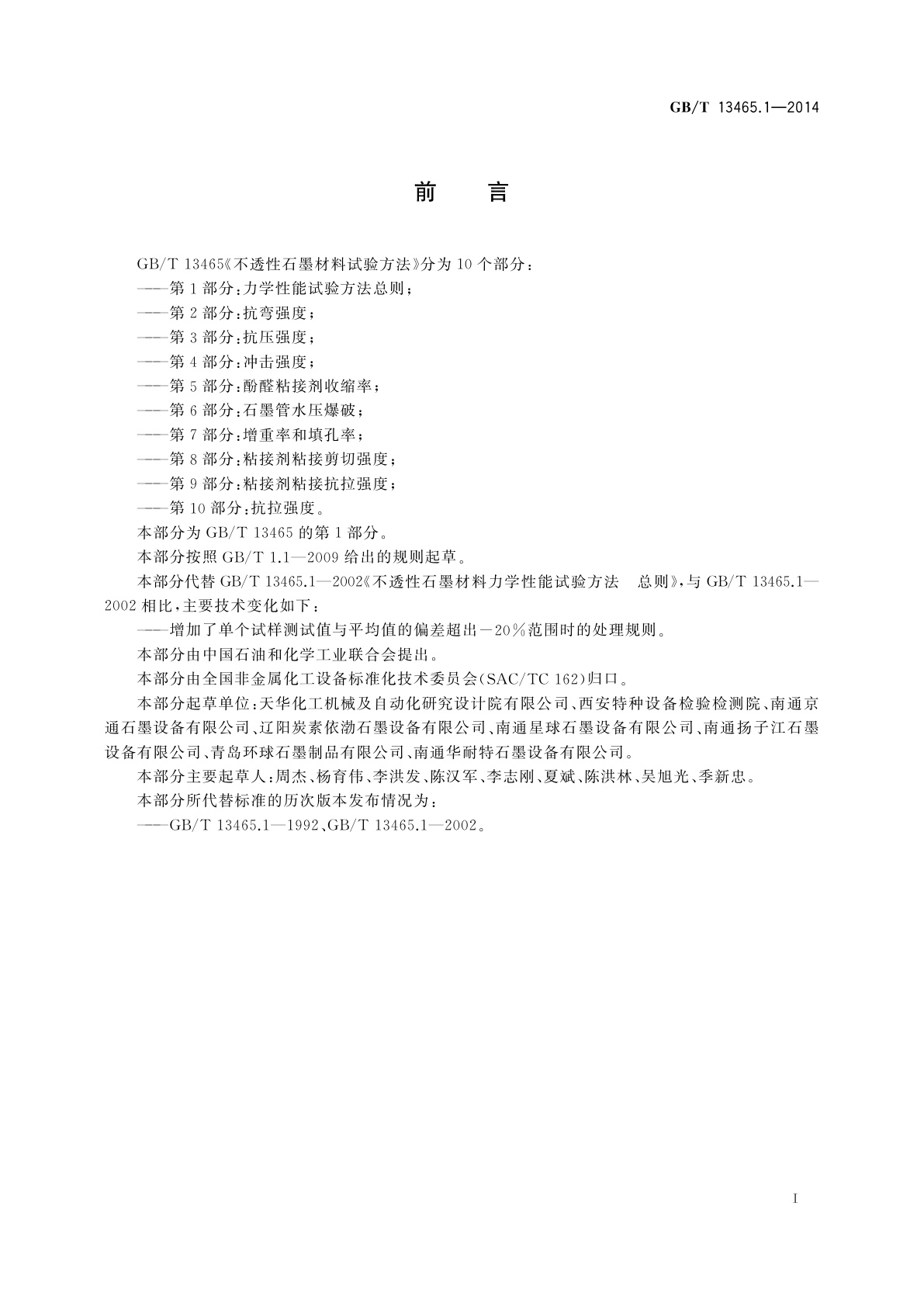 GB/T 13465.1-2014 不透性石墨材料试验方法　第1部分：力学性能试验方法总则