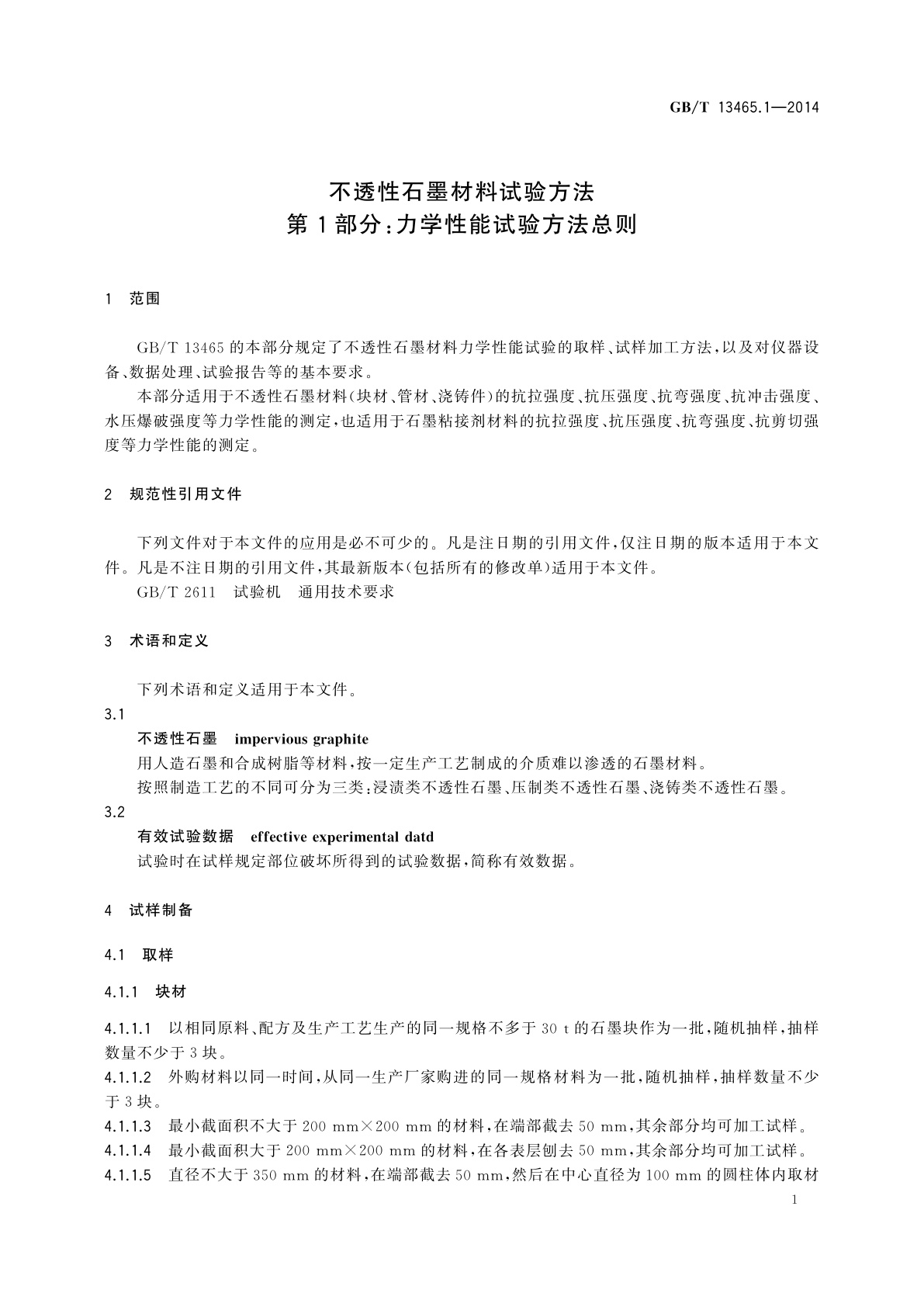 GB/T 13465.1-2014 不透性石墨材料试验方法　第1部分：力学性能试验方法总则