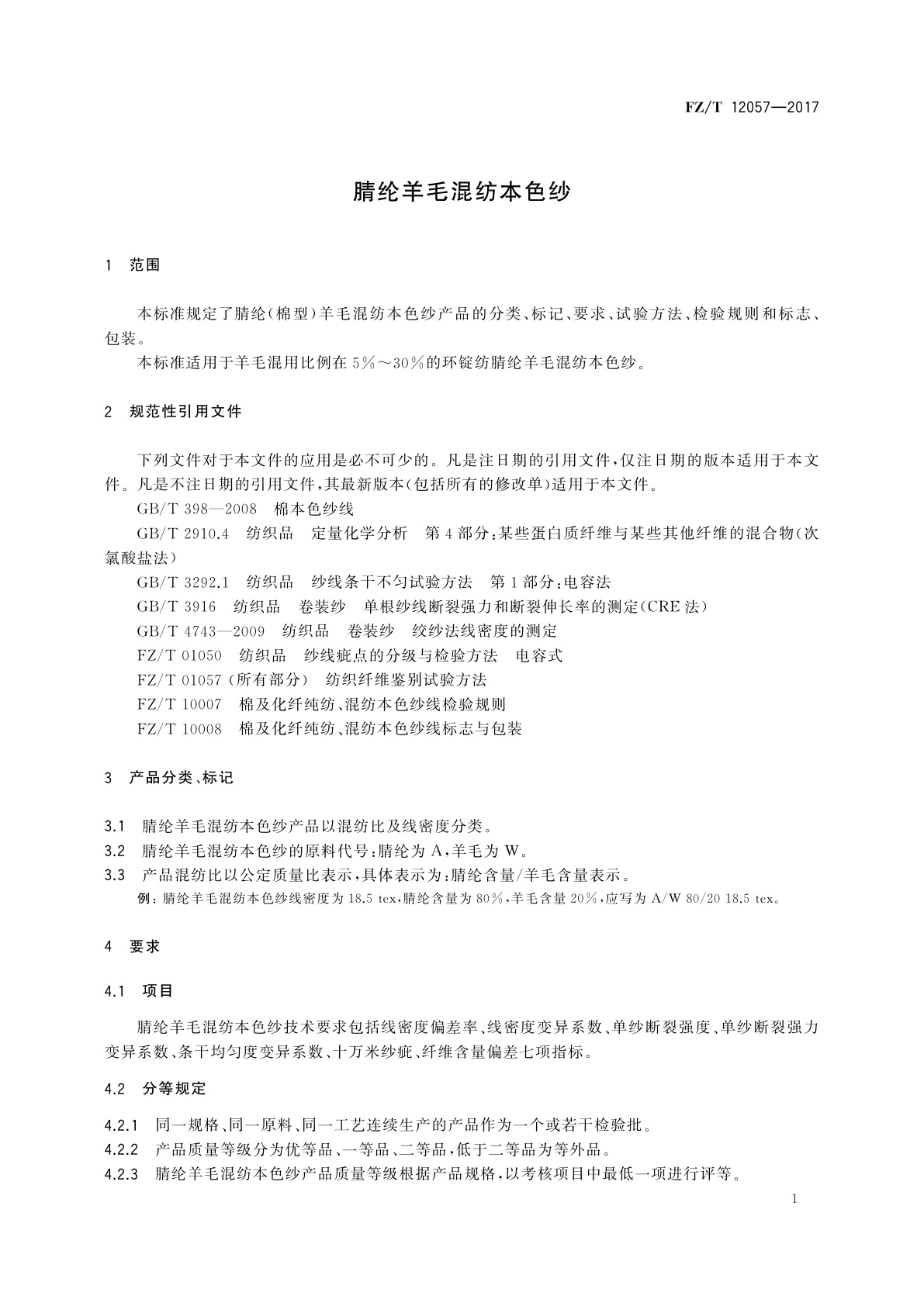 FZ/T 12057-2017 腈纶羊毛混纺本色纱