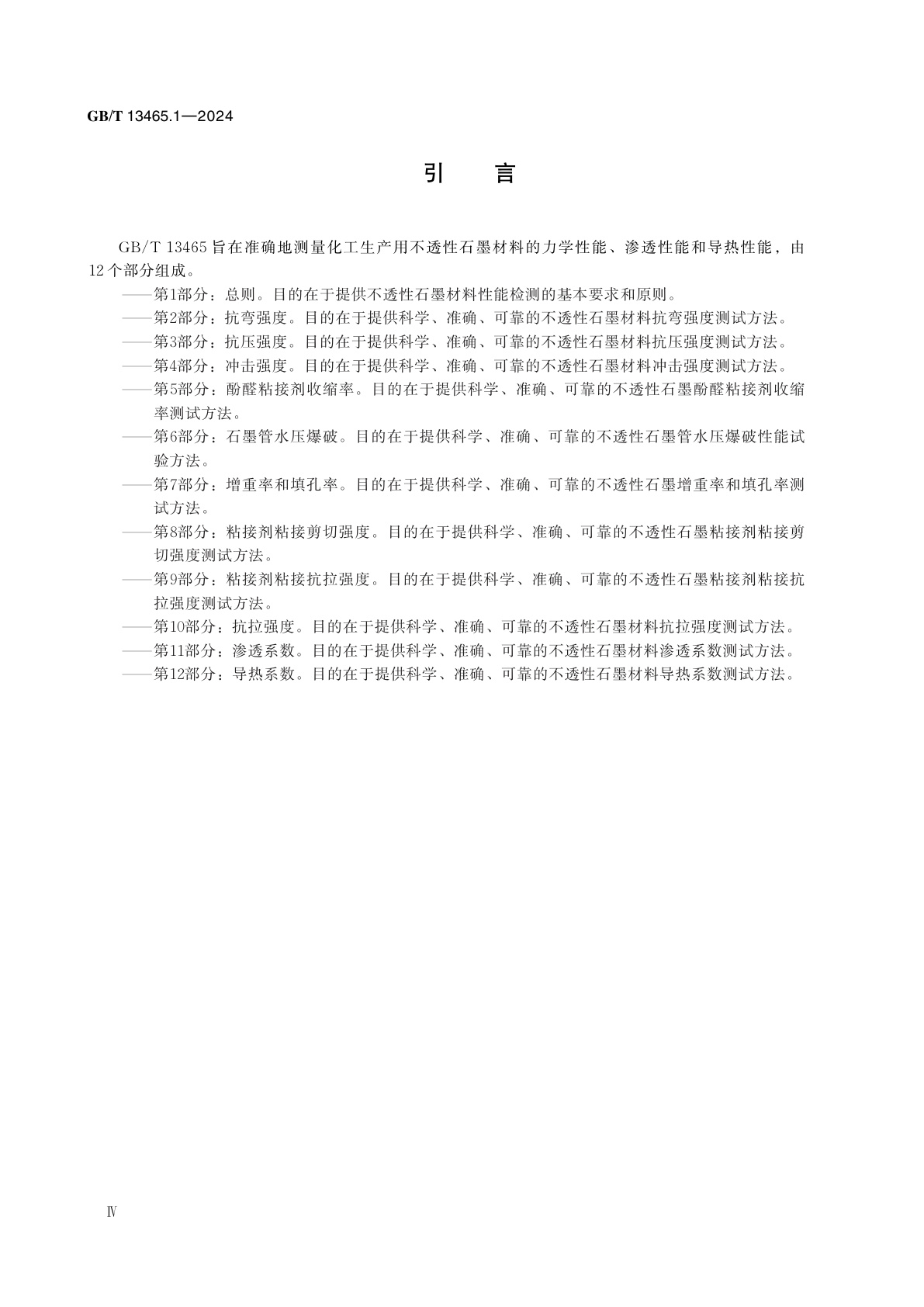 GB/T 13465.1-2024 不透性石墨材料试验方法　第1部分：总则