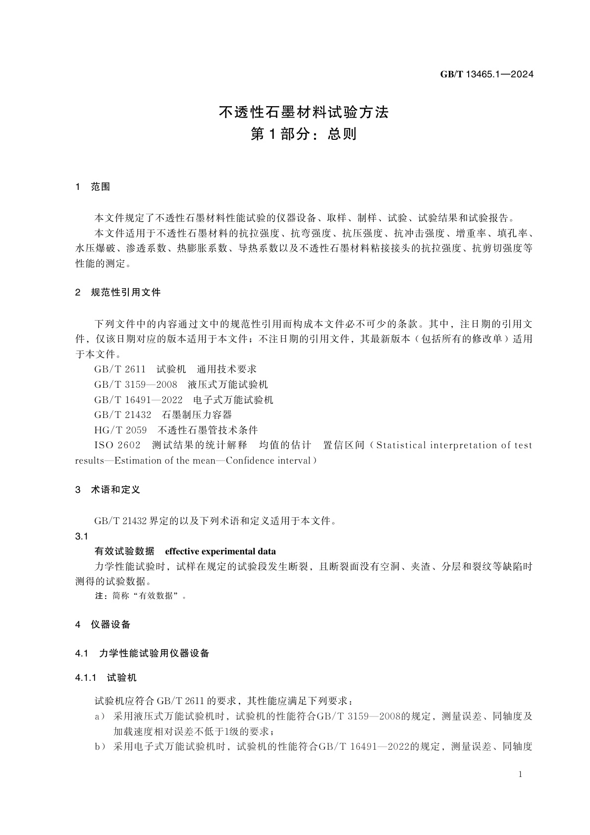 GB/T 13465.1-2024 不透性石墨材料试验方法　第1部分：总则