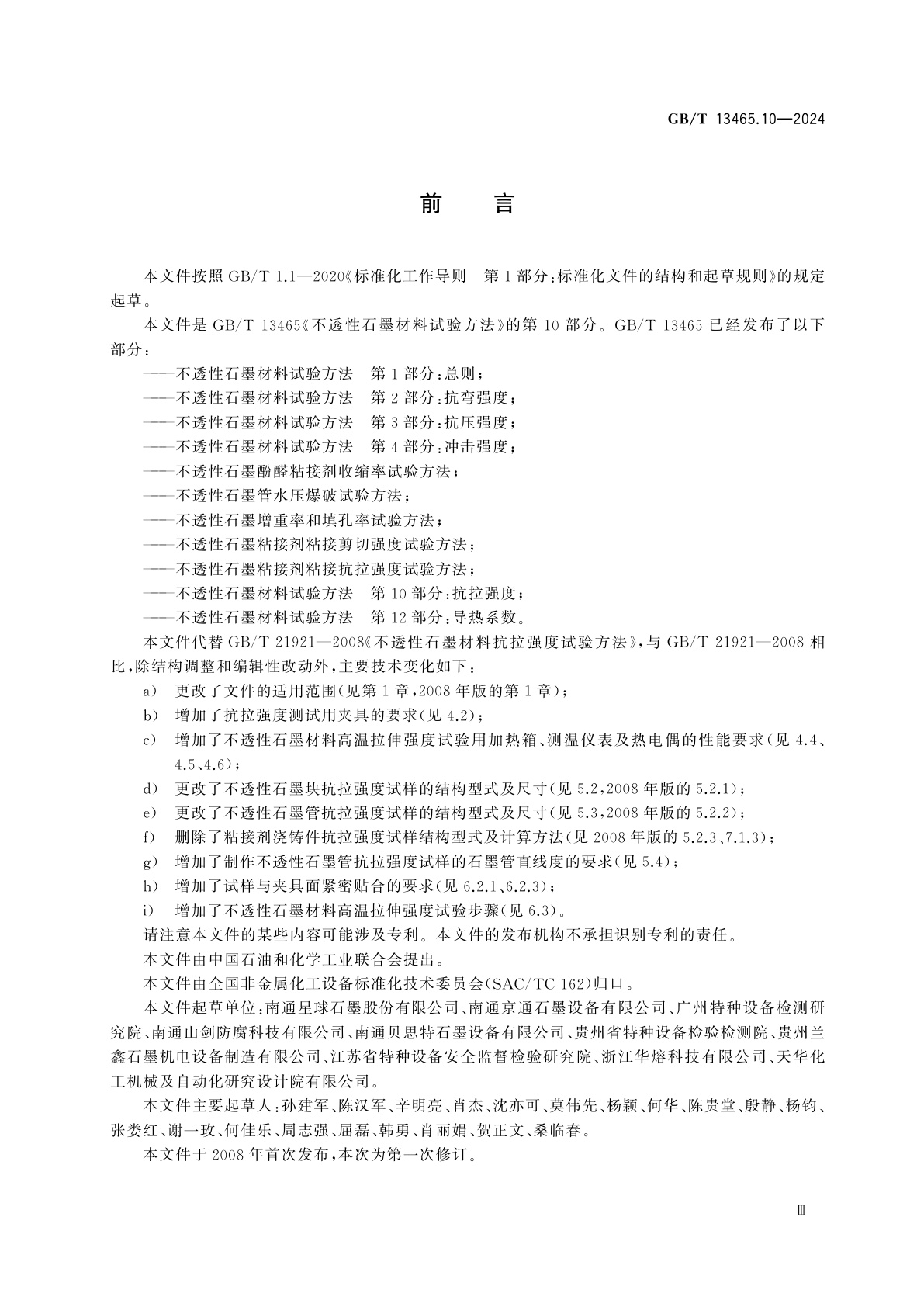 GB/T 13465.10-2024 不透性石墨材料试验方法　第10部分：抗拉强度