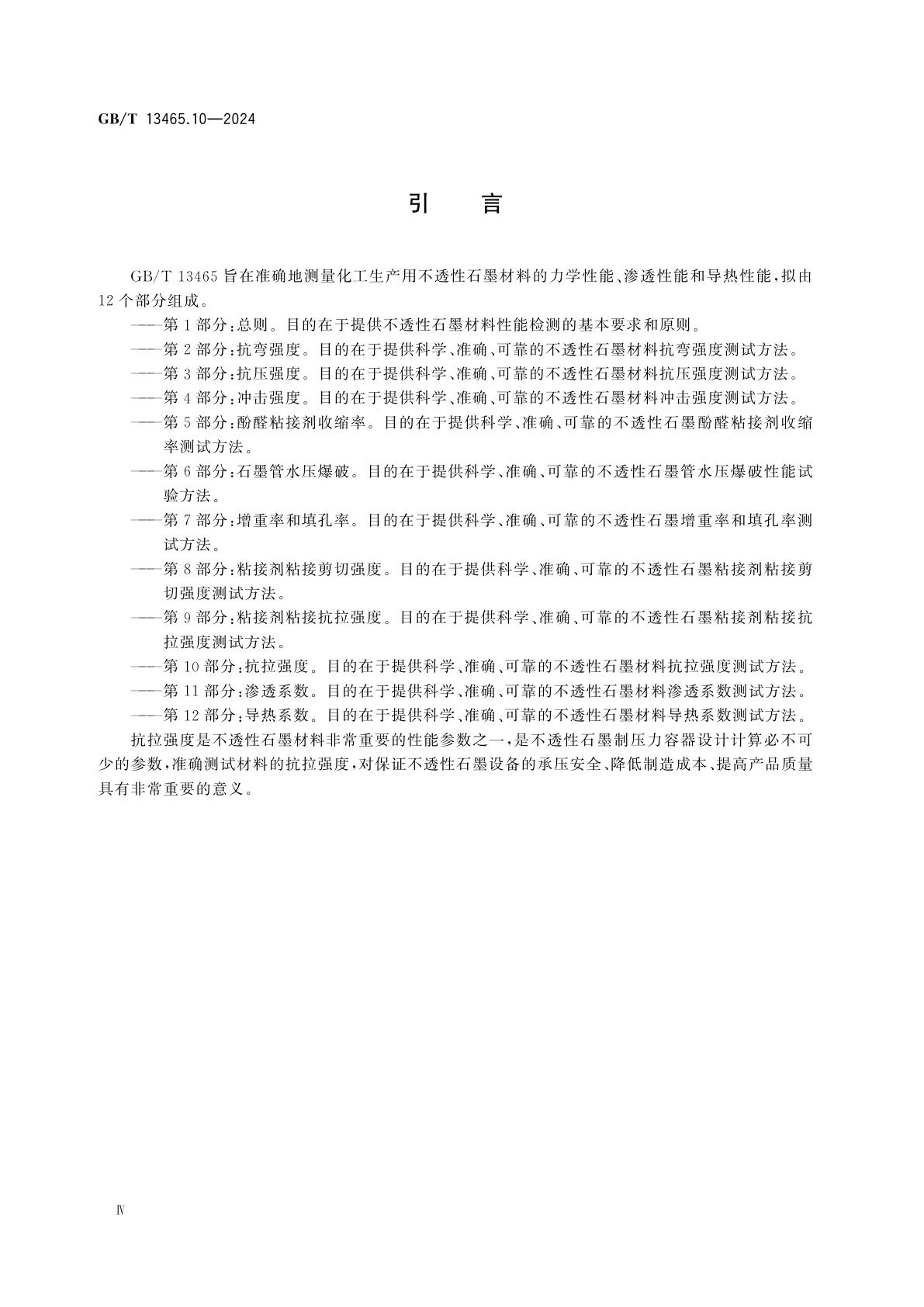 GB/T 13465.10-2024 不透性石墨材料试验方法　第10部分：抗拉强度