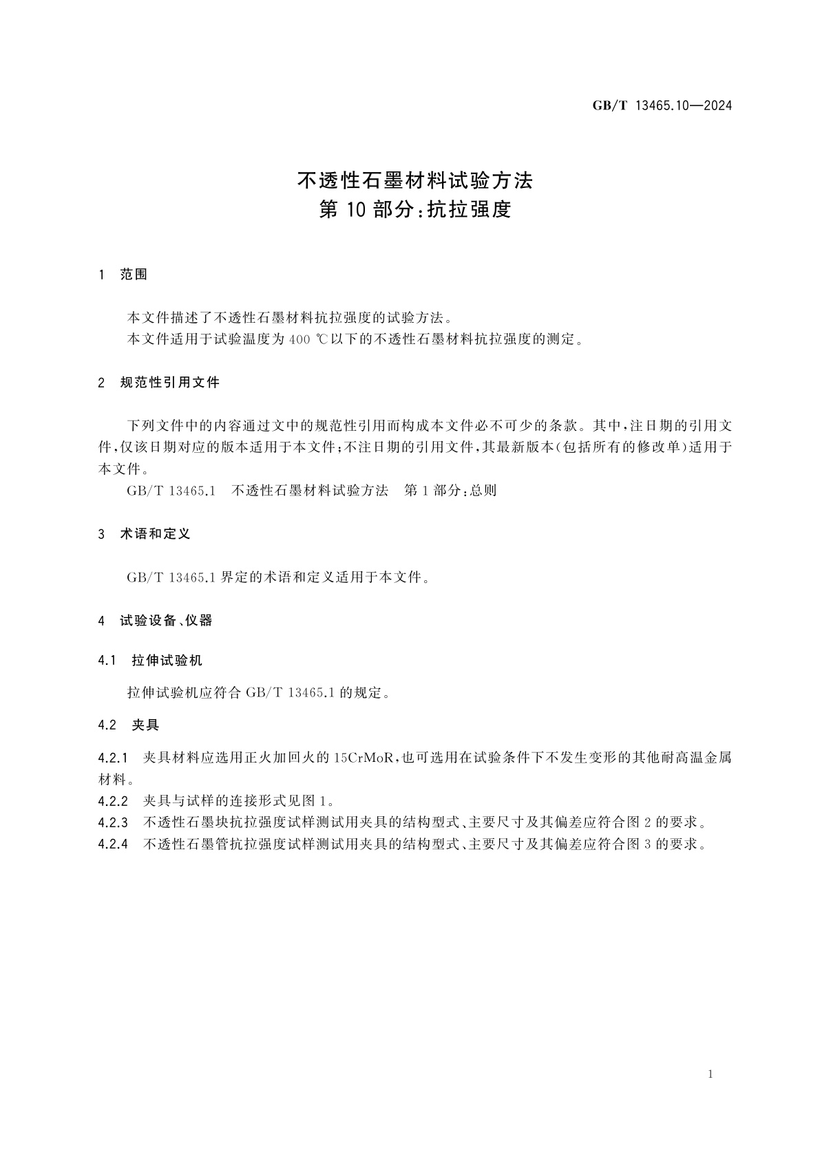 GB/T 13465.10-2024 不透性石墨材料试验方法　第10部分：抗拉强度