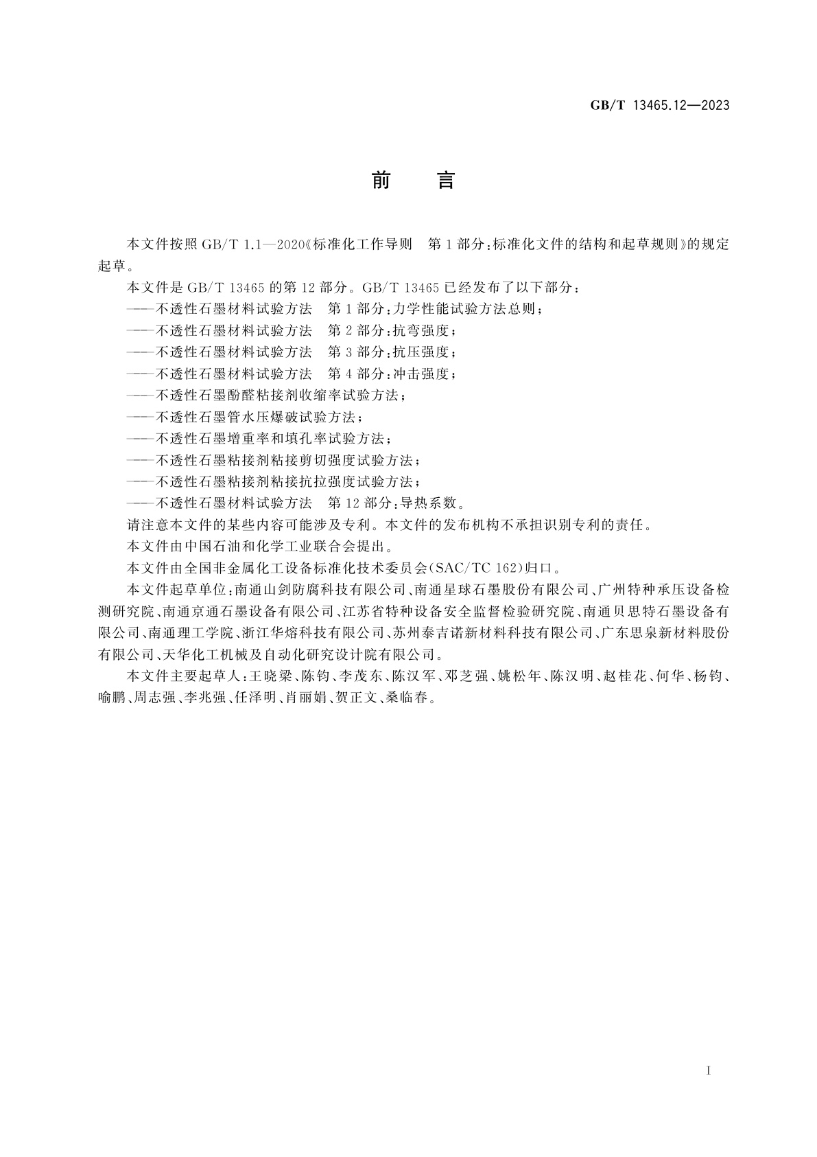 GB/T 13465.12-2023 不透性石墨材料试验方法　第12部分：导热系数